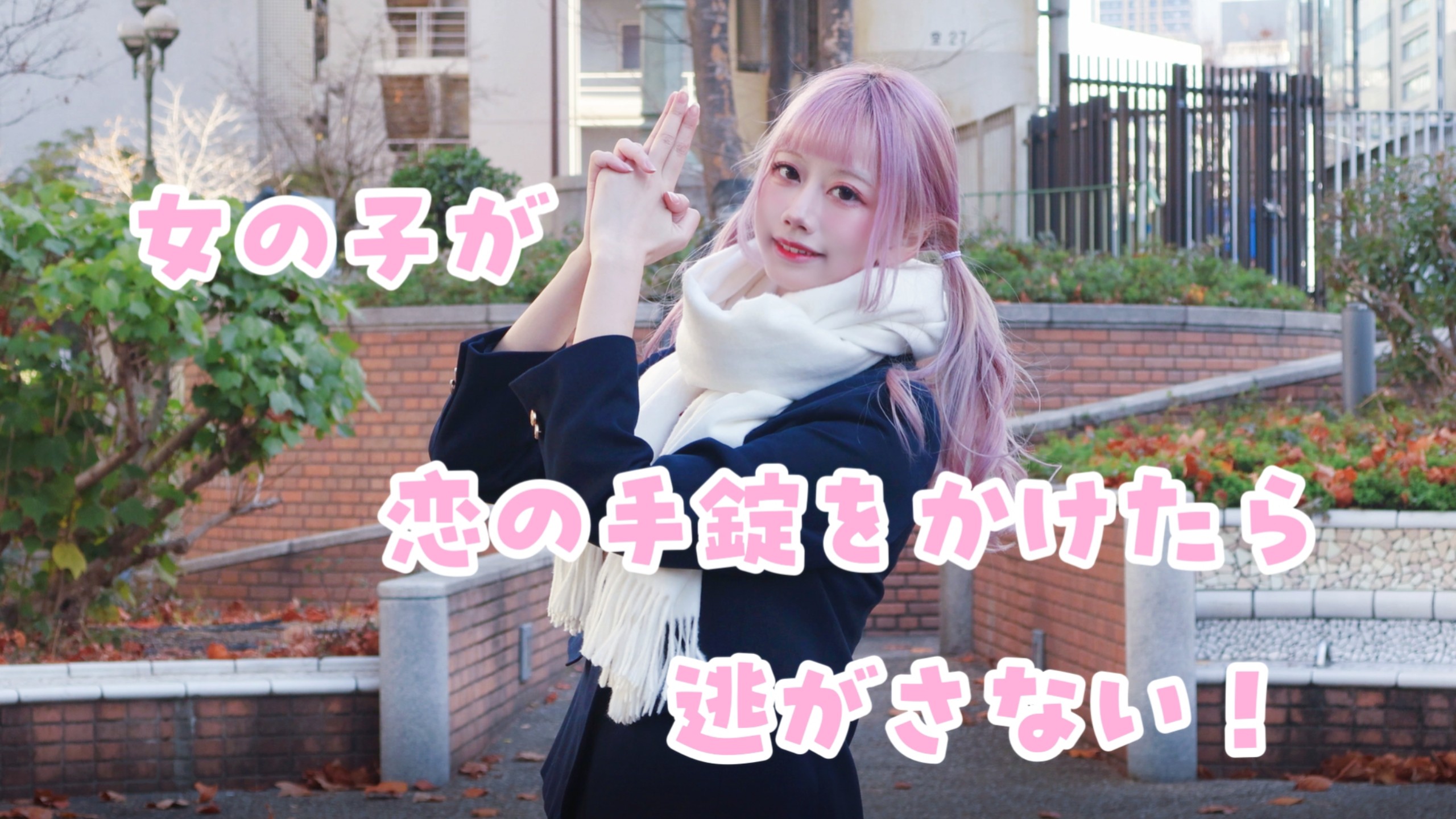 【TG】女孩子给你戴上恋爱手铐就别想逃掉啦！（圣地巡礼）