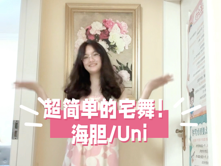 【七七】海胆/Uni 超简单的宅舞～