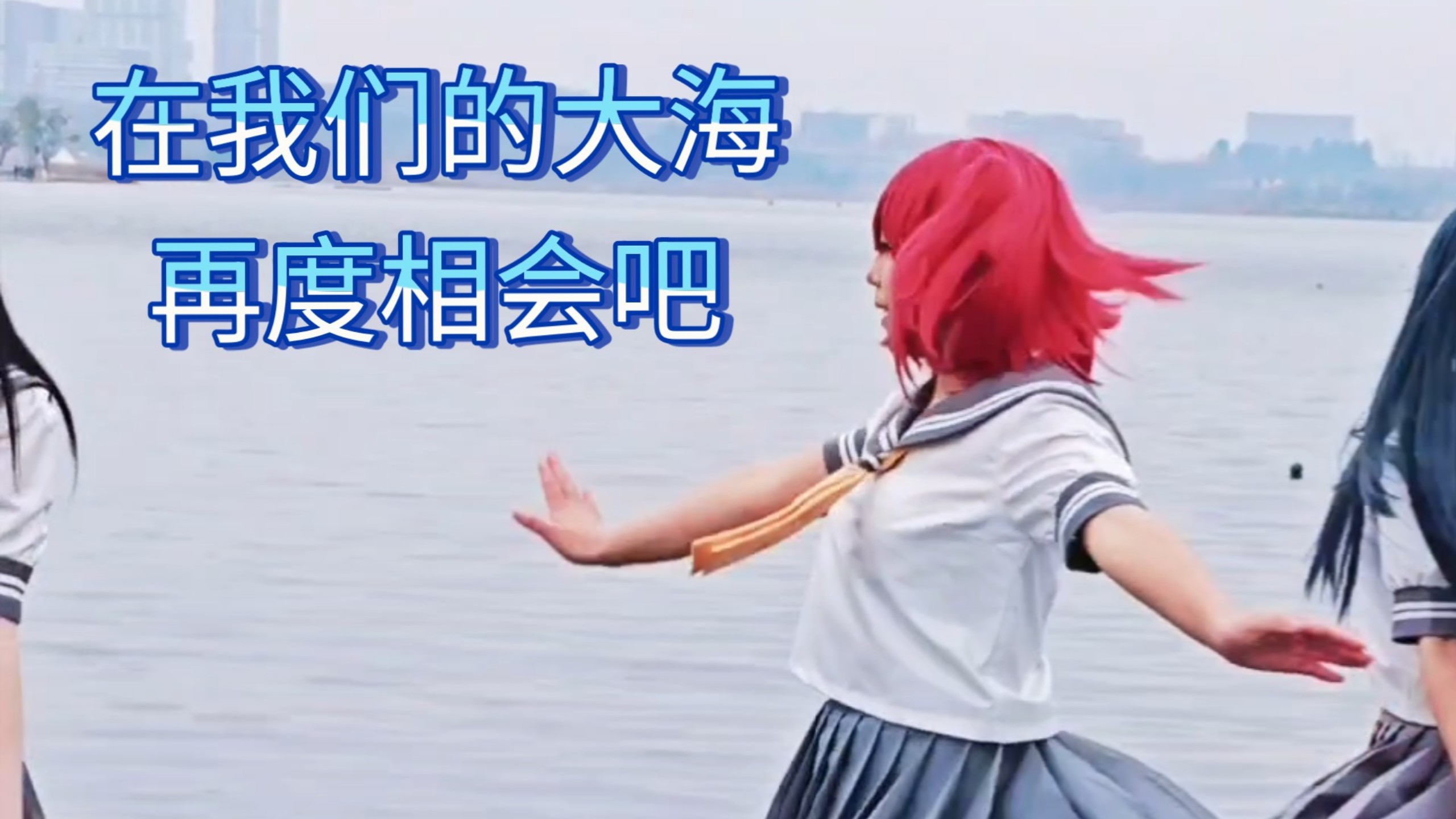 【Aqours十周年贺作】大冬天淋雨录的原创编舞仆海（露比位直拍