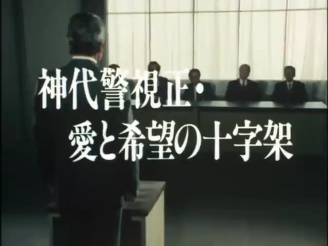 特捜最前线 最终话片段( 蟹江敬三再次客串)