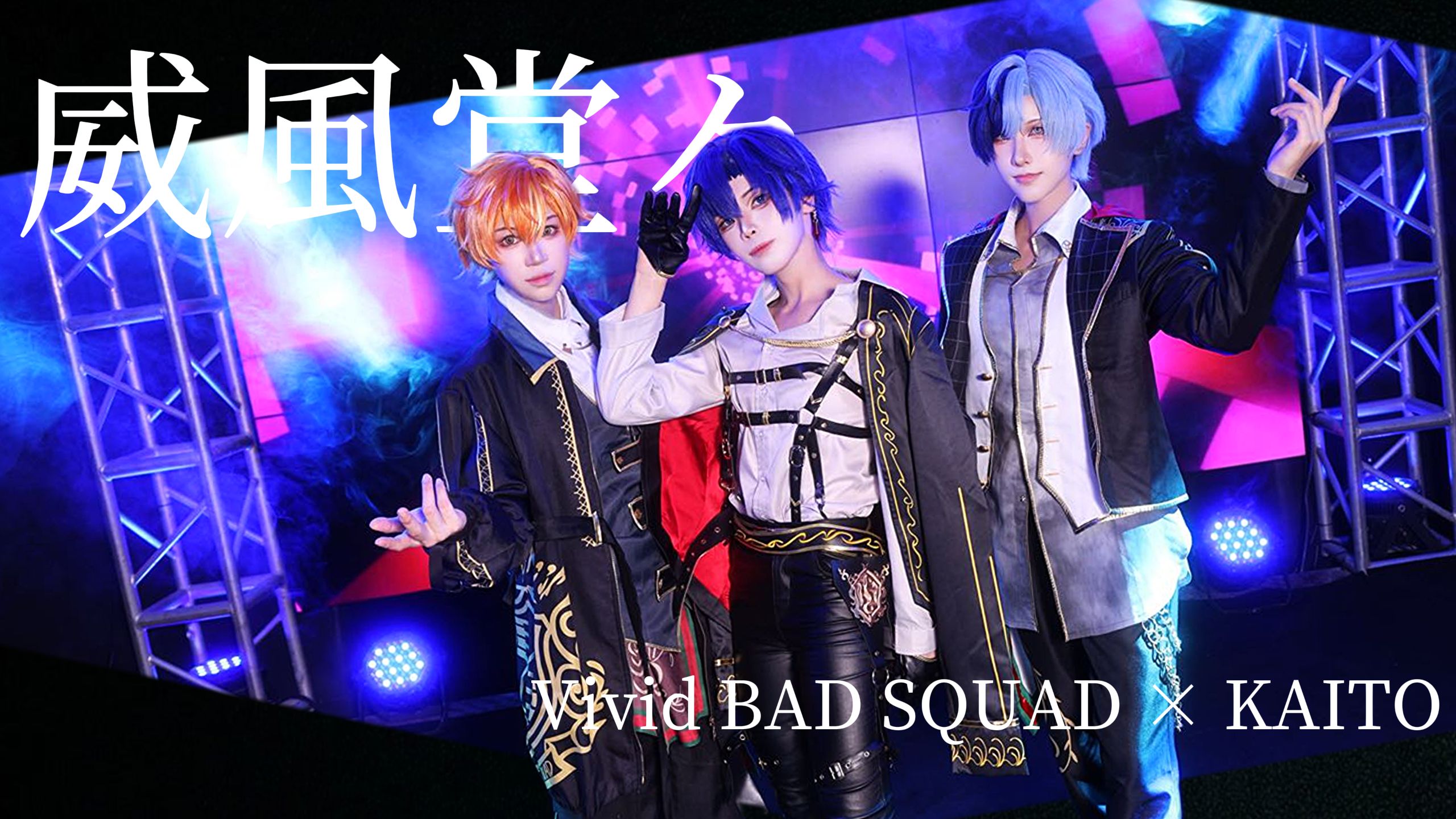 【プロセカ/COS】威風堂々【Vivid BAD SQUAD × KAITO】