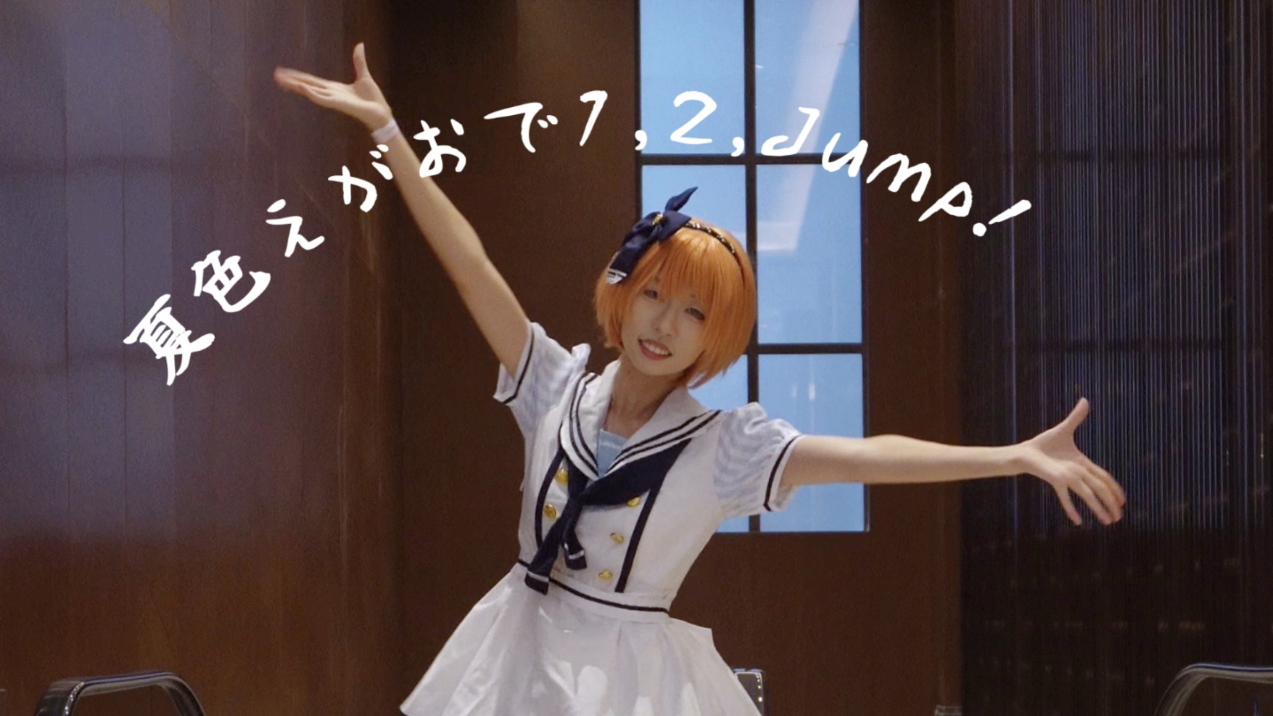 【芯芯】夏色えがおで1,2,Jump!