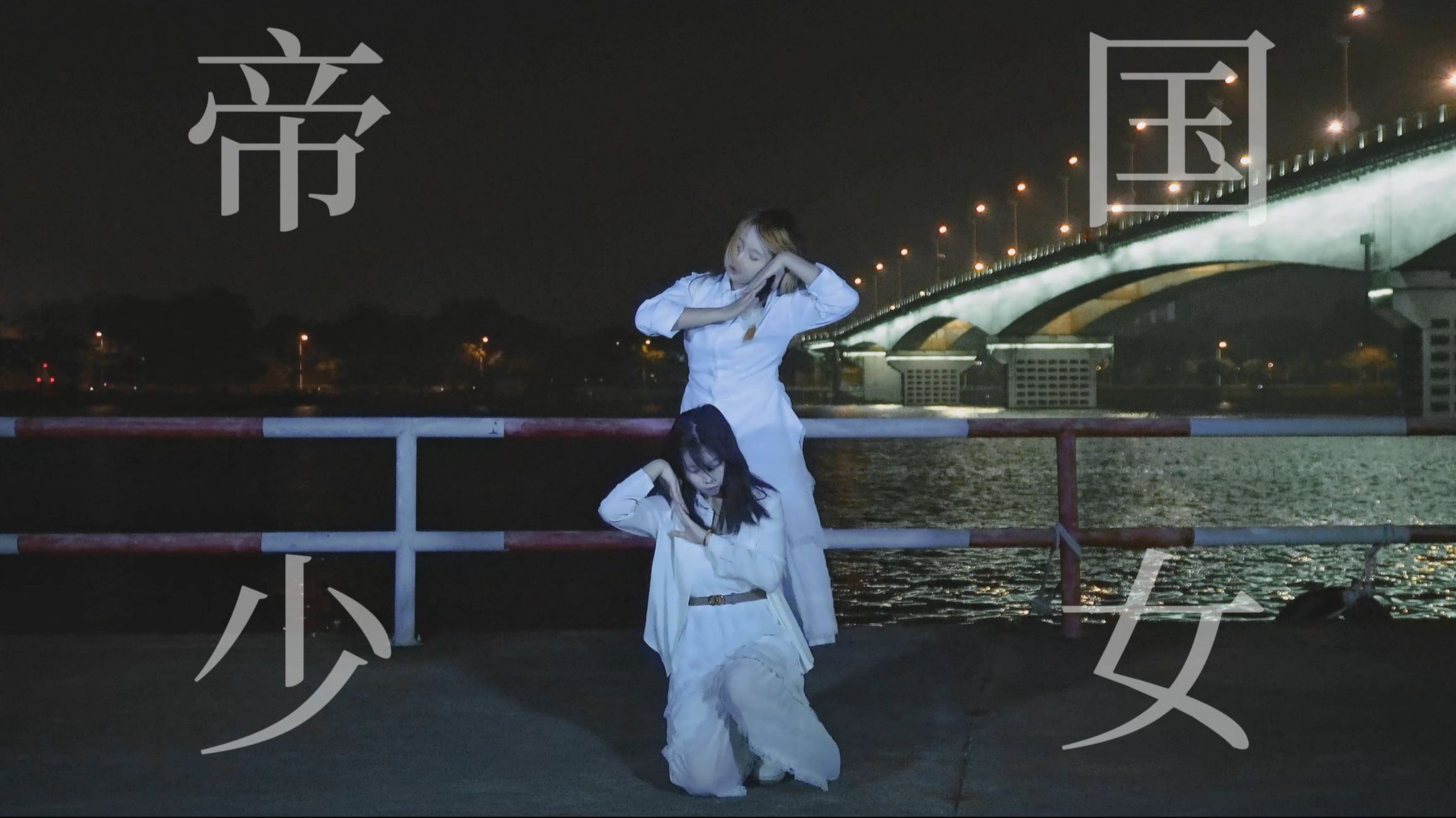 【若若X刷刷】Re.帝国少女 //踊ってみた 【夜】