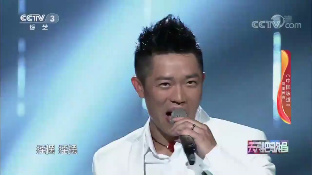 《中国味道》演唱:凤凰传奇