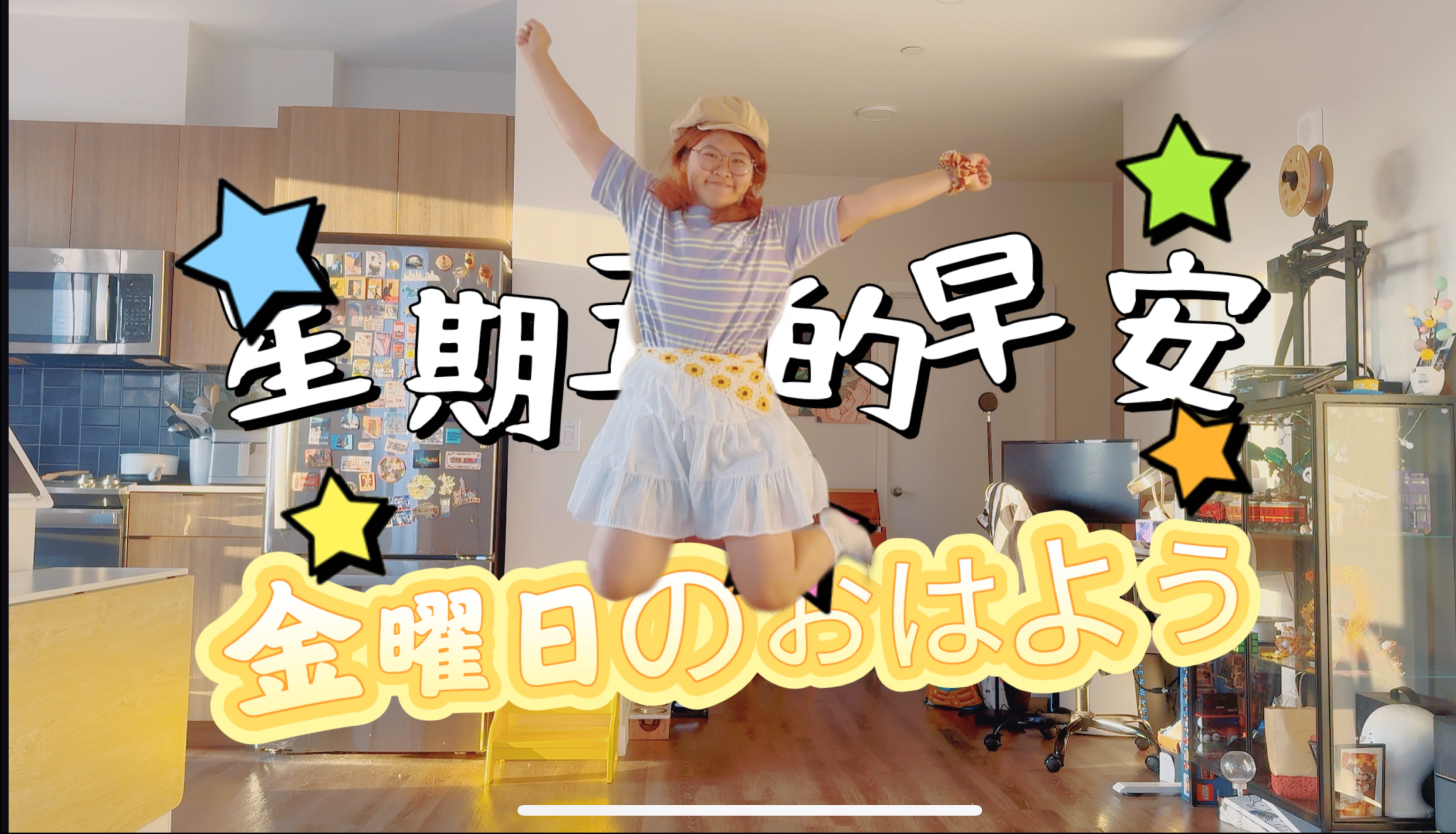 圆一个三年前的星期五的早安梦