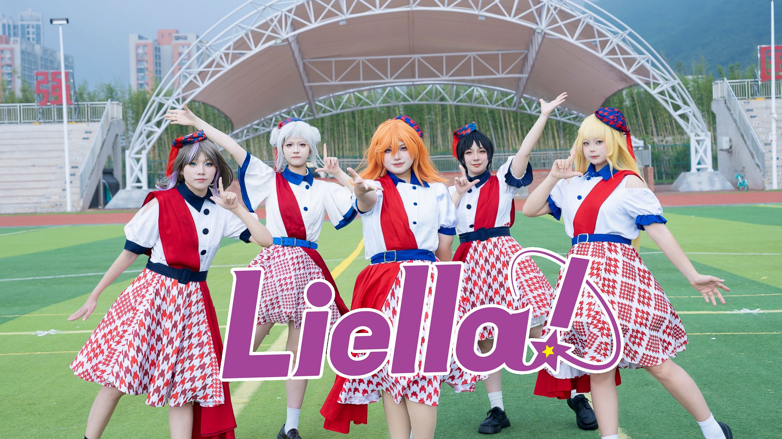 【LOVE LIVE！】⭐Liella⭐梦的起点