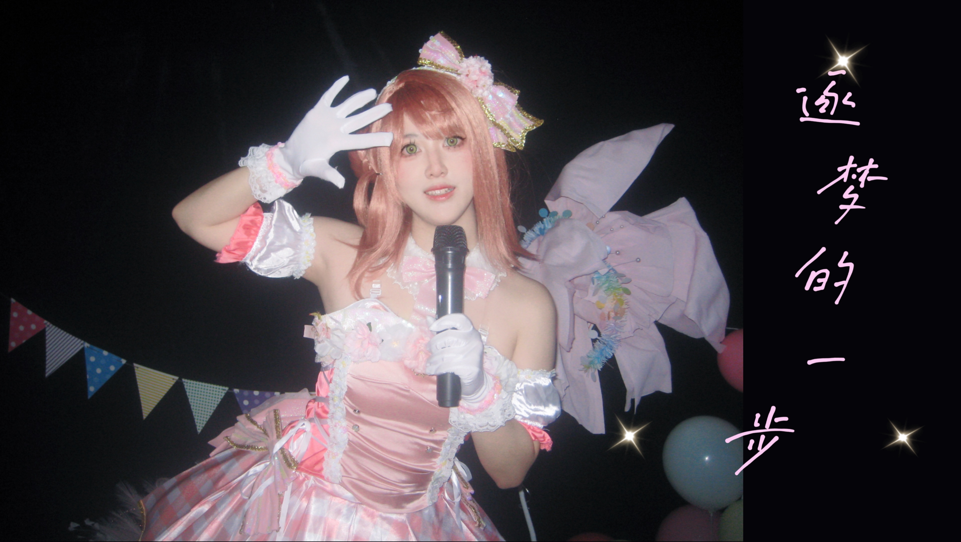 【璃依】步梦步梦你咋这么萌！首次偶像o个人舞台纪念！逐梦的一