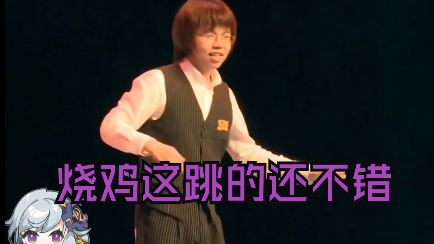 【树海忆者】看烧鸡和腰哥16年交大晚会跳宅舞蚌埠住了：你们看