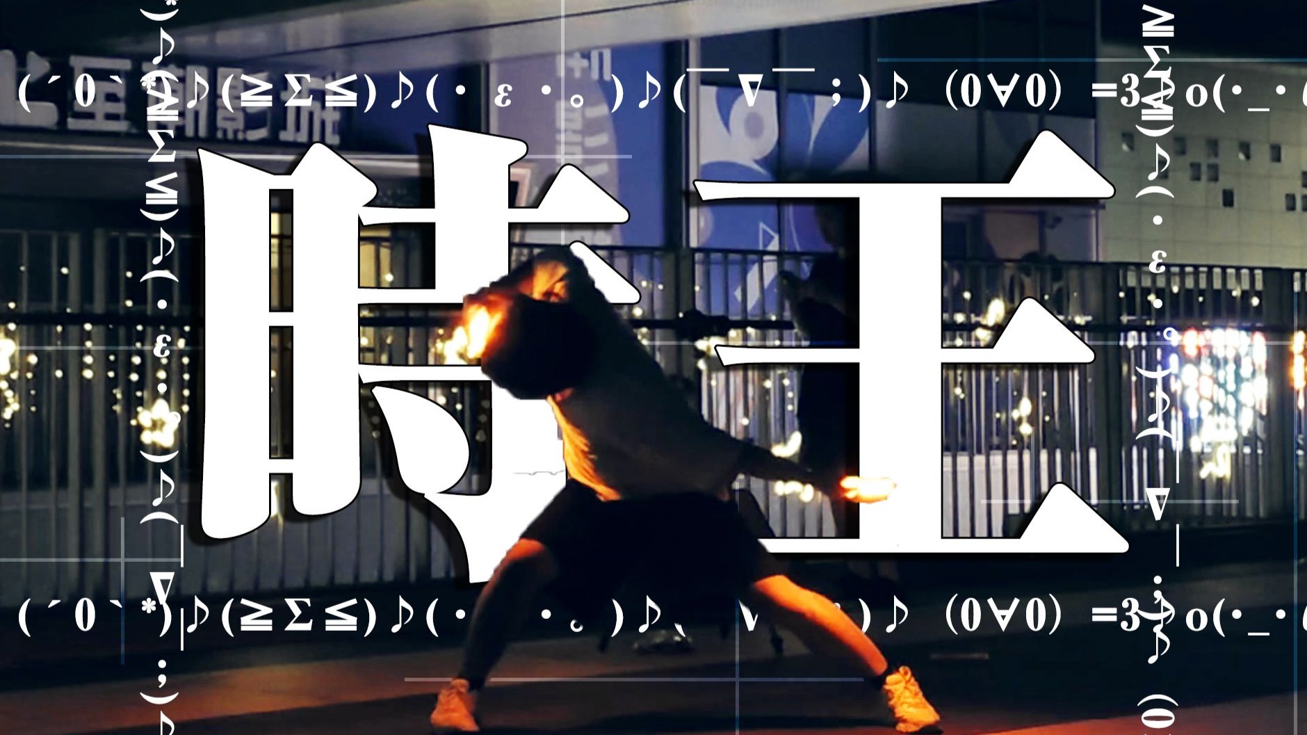 【技单】時王【ヲタ芸】