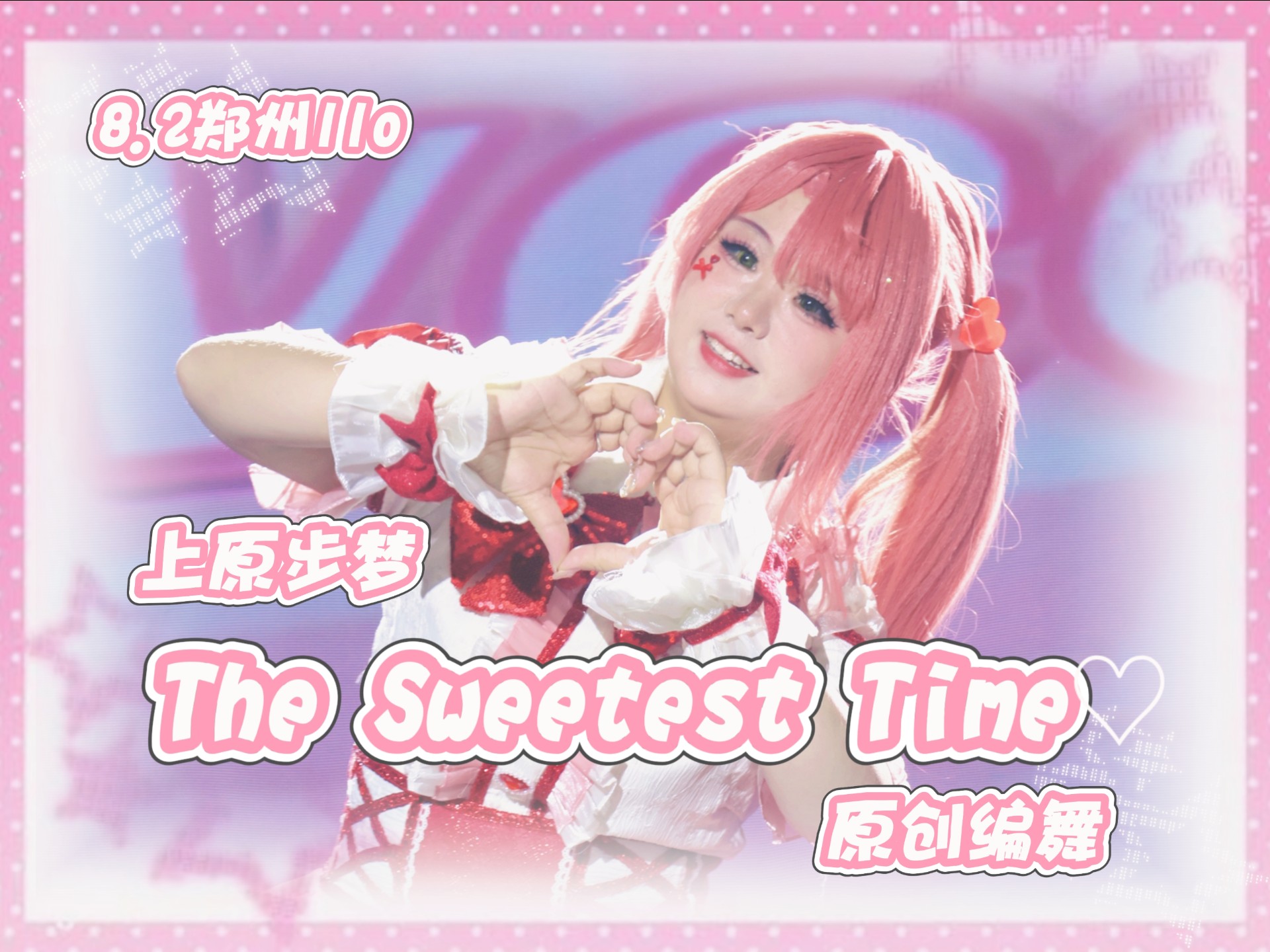 【8.2郑州llo】原创编舞The Sweetest Time 直拍