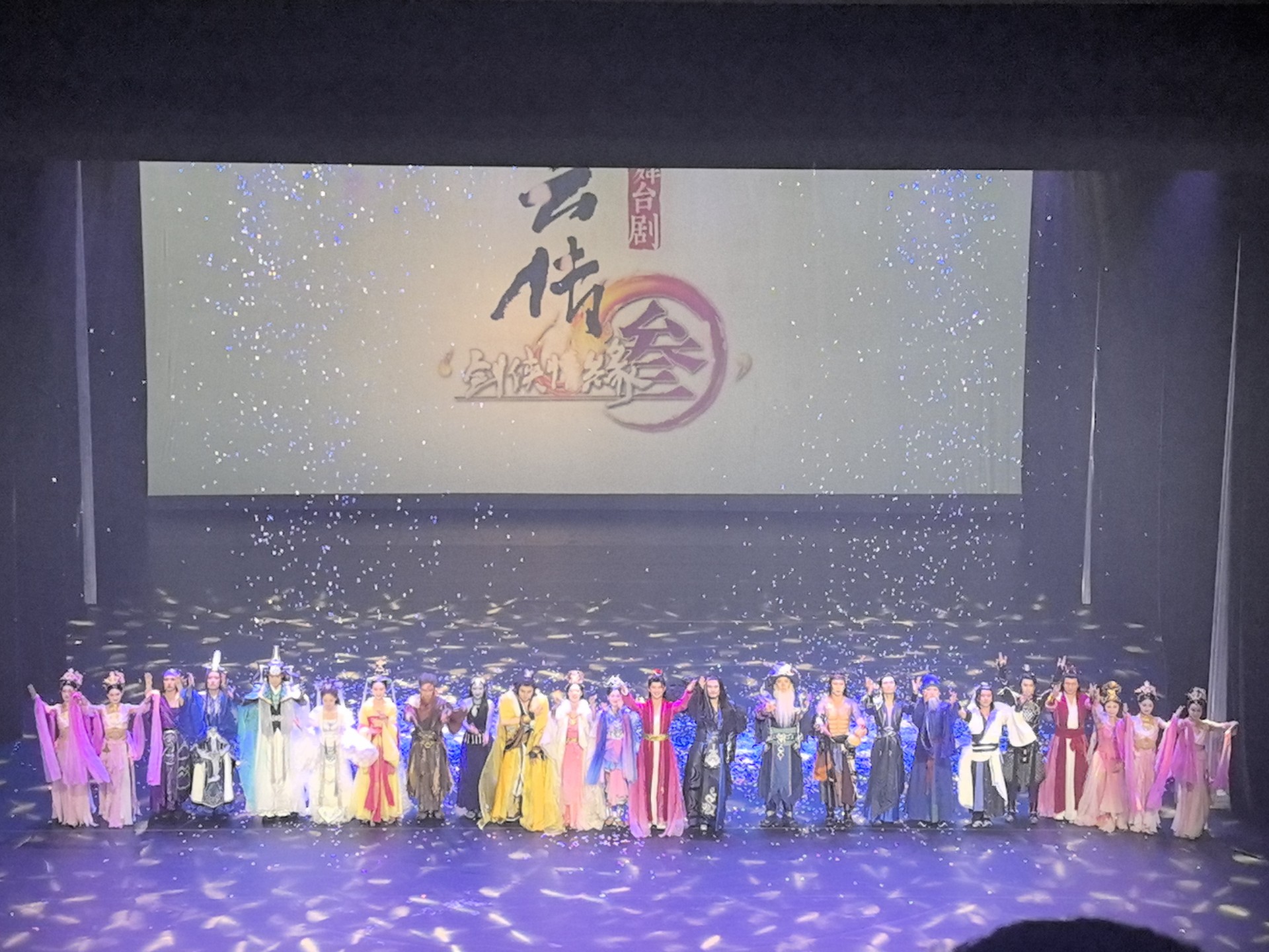 曲云传传传传传～首场蹦迪