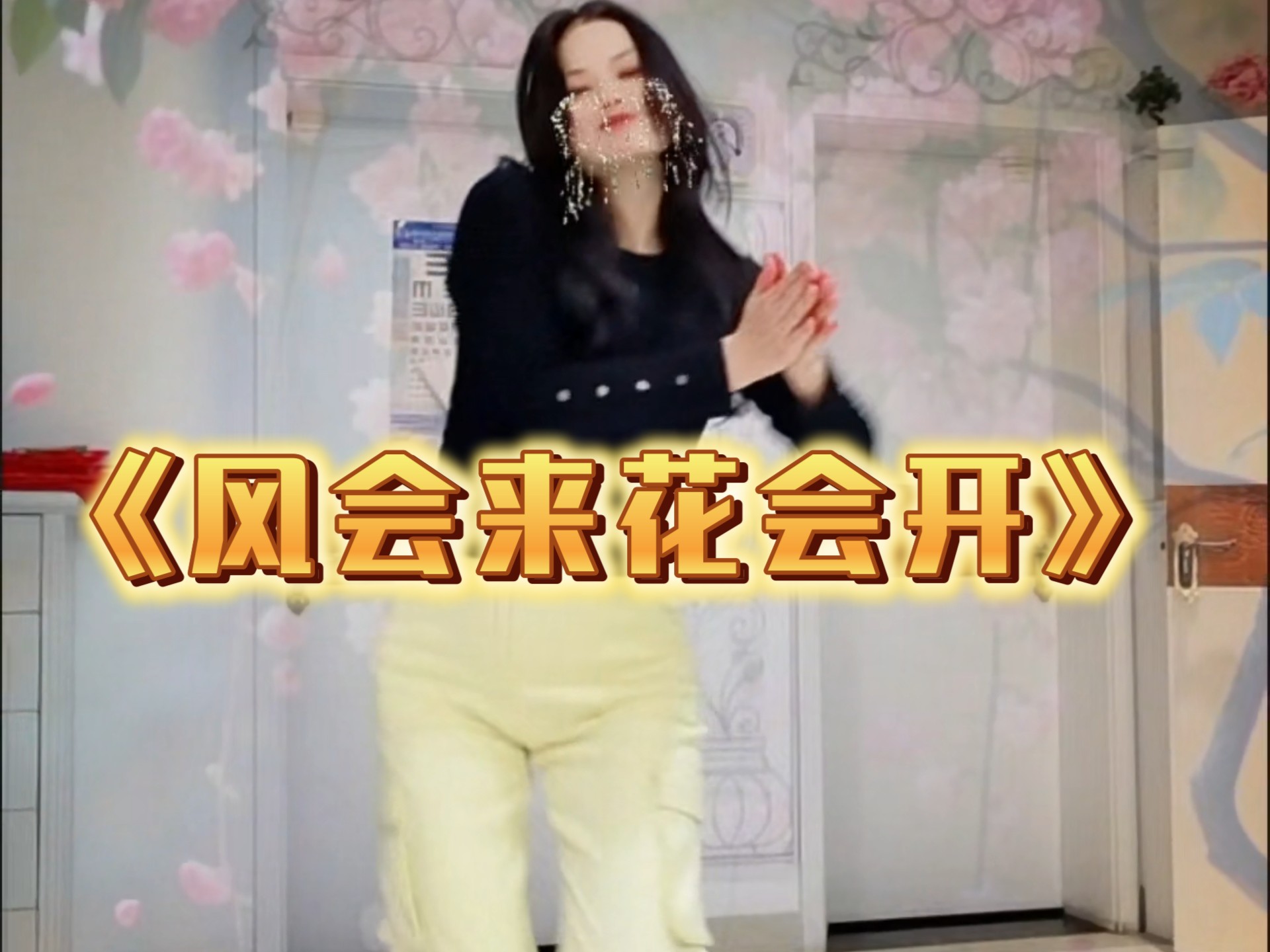快乐的跳舞 开心的生活 《风会来花会开》编舞：济南朵朵 #完整