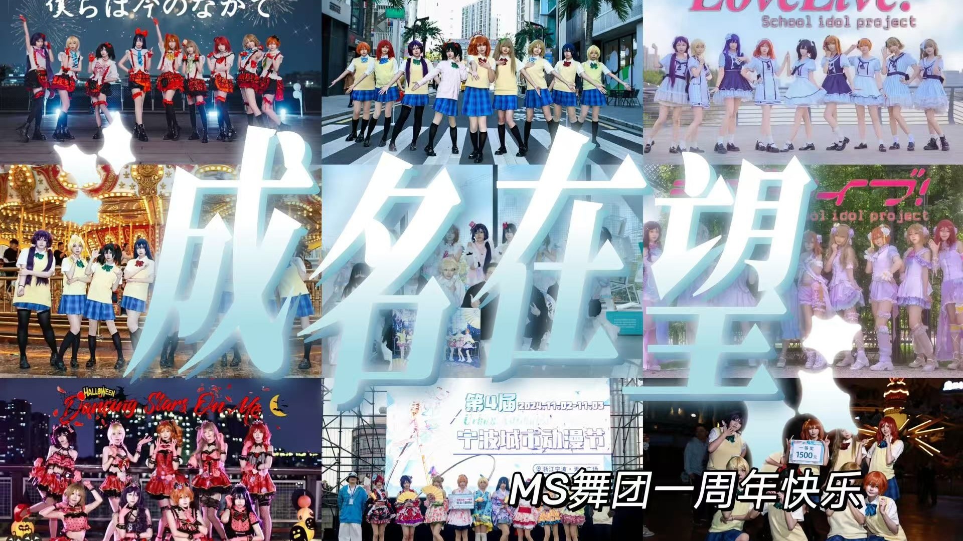 【MS舞团丨Lovelive】成名在望~丨1st Anniversary 成长向短