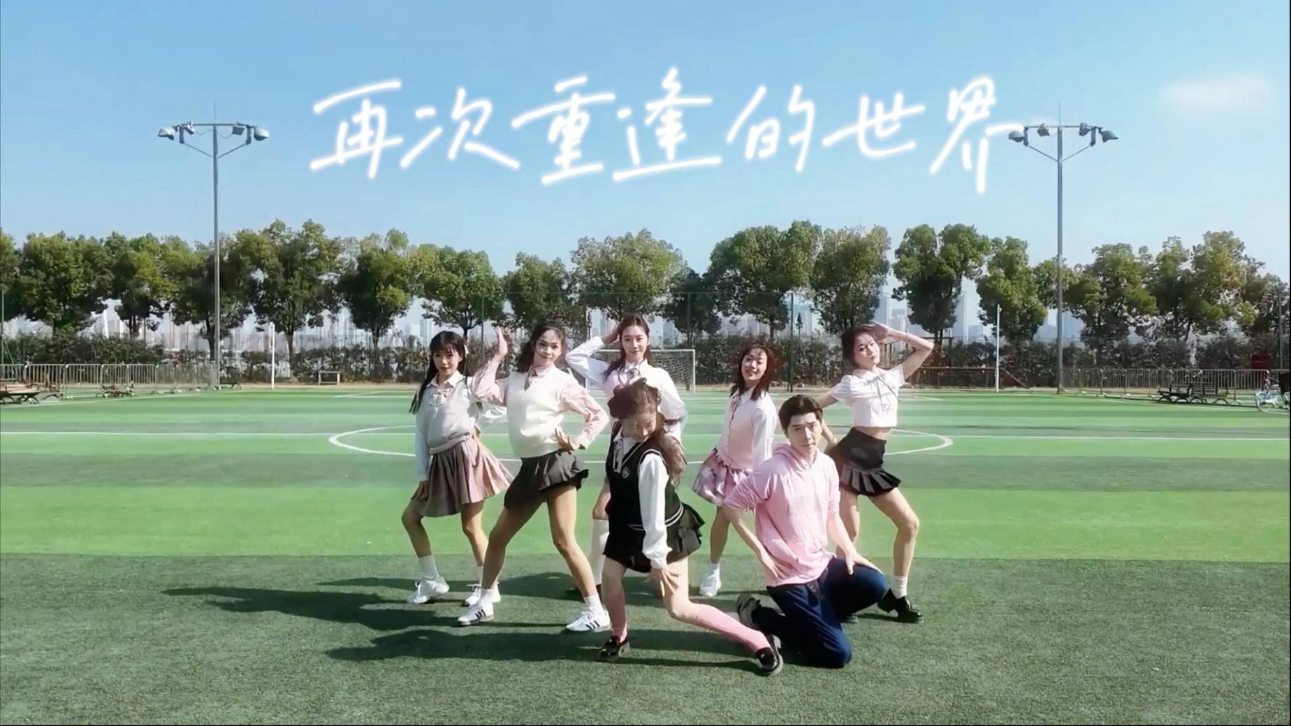 一定会等到《再次重逢的世界》