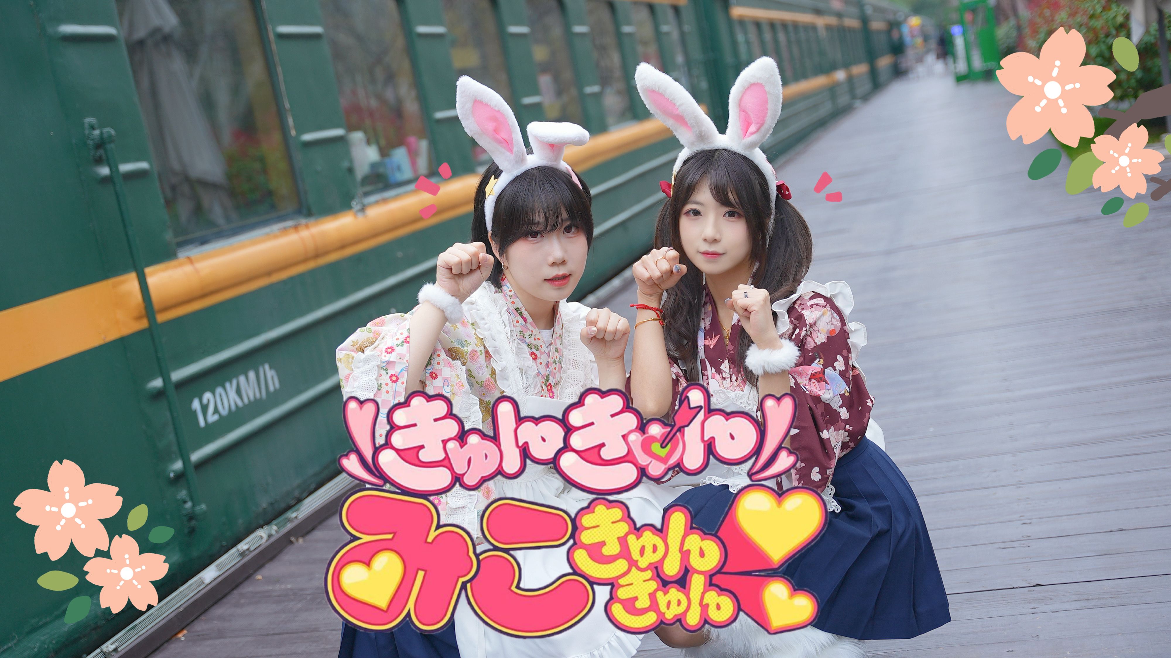 【牙耳x暖炉】きゅんきゅんみこきゅんきゅん 我会让你怦然心