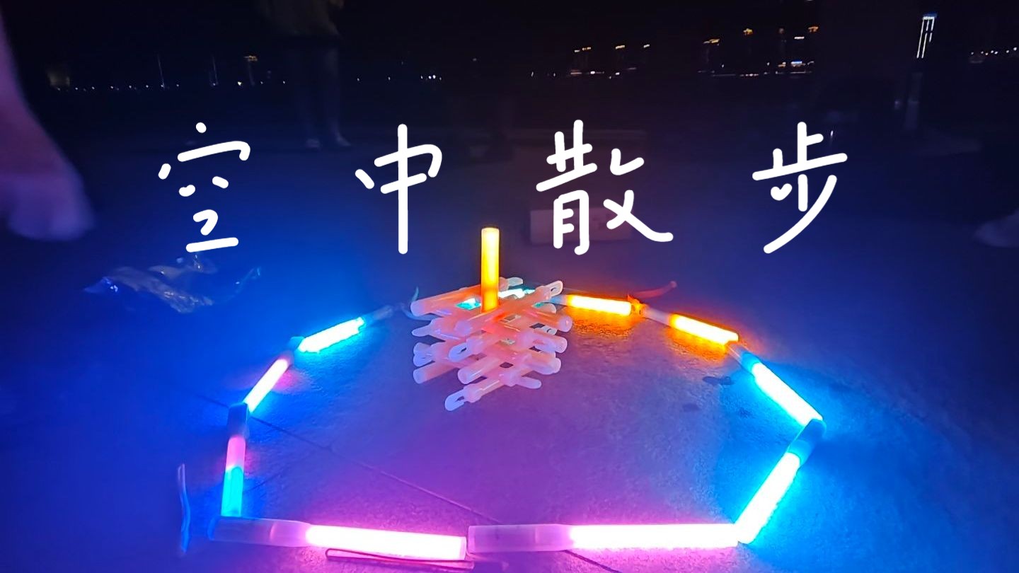 【WOTA艺】空中散步 折棒 x YuxiangFore x ZYKsslm