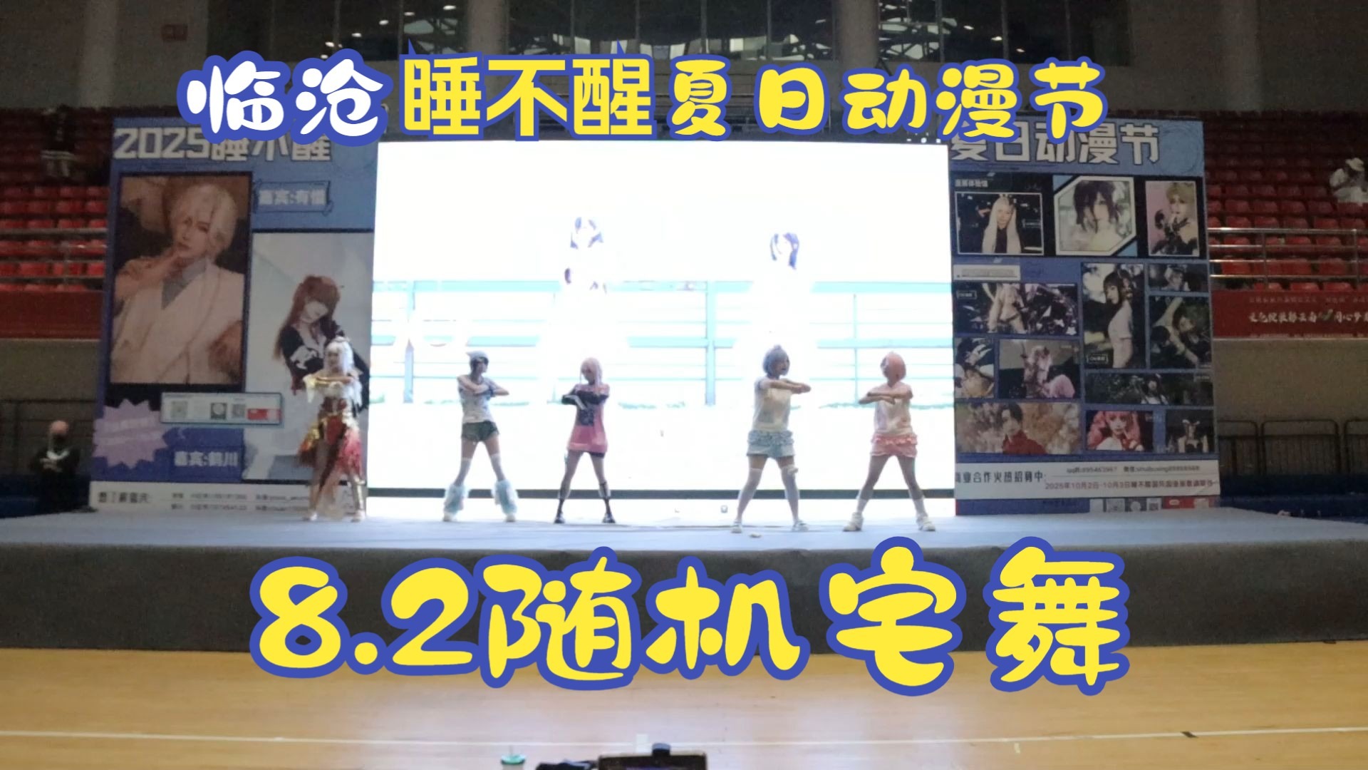 【临沧漫展】2025.8.2睡不醒随机宅舞