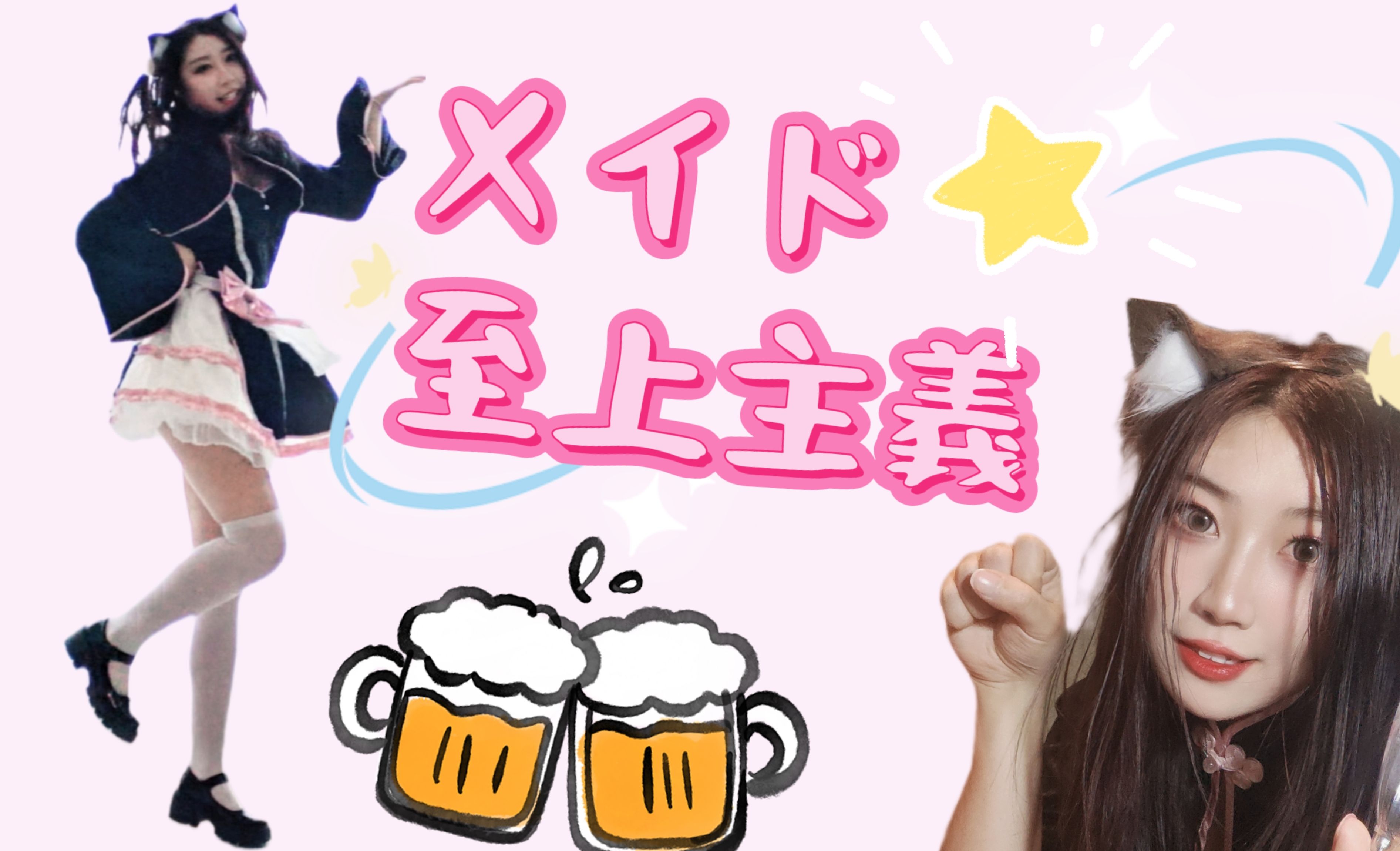 您的猫娘女仆送上！【HB to 薯条】メイド☆至上主義