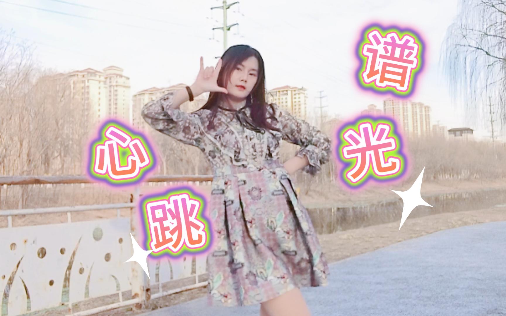 【藤三七·心跳光谱】快来看看我的舞蹈最近有没有进步？
