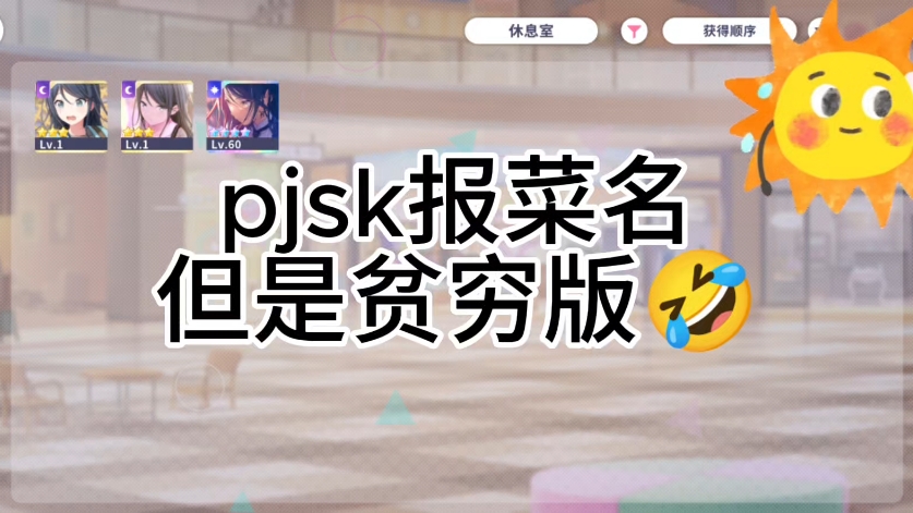 国考萌新报菜名但是贫穷版#pjsk #致歉一切#抽象