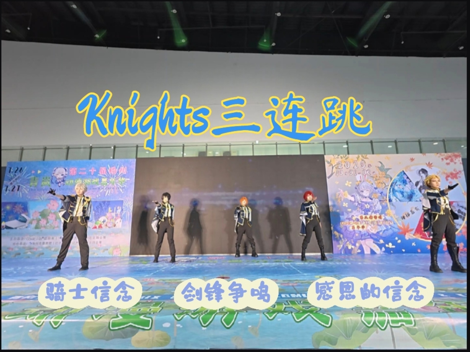 被主持说:“这不是主办给我点的模子吗”的Knights跳成什么样