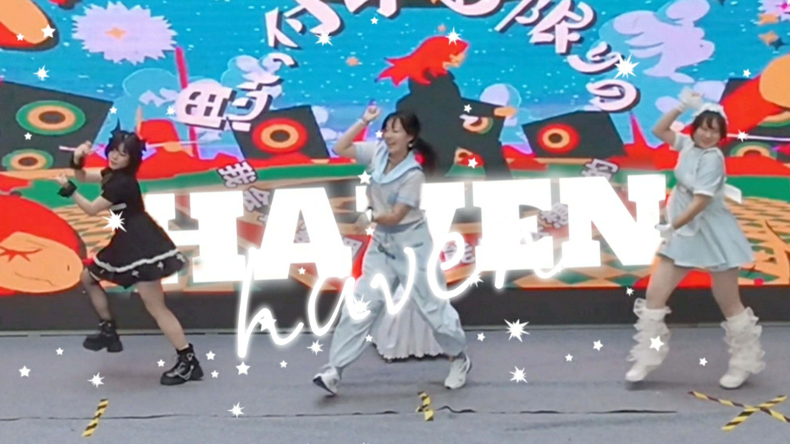 【F】亲友拿无人机录的haven.避风港【舞台记录】