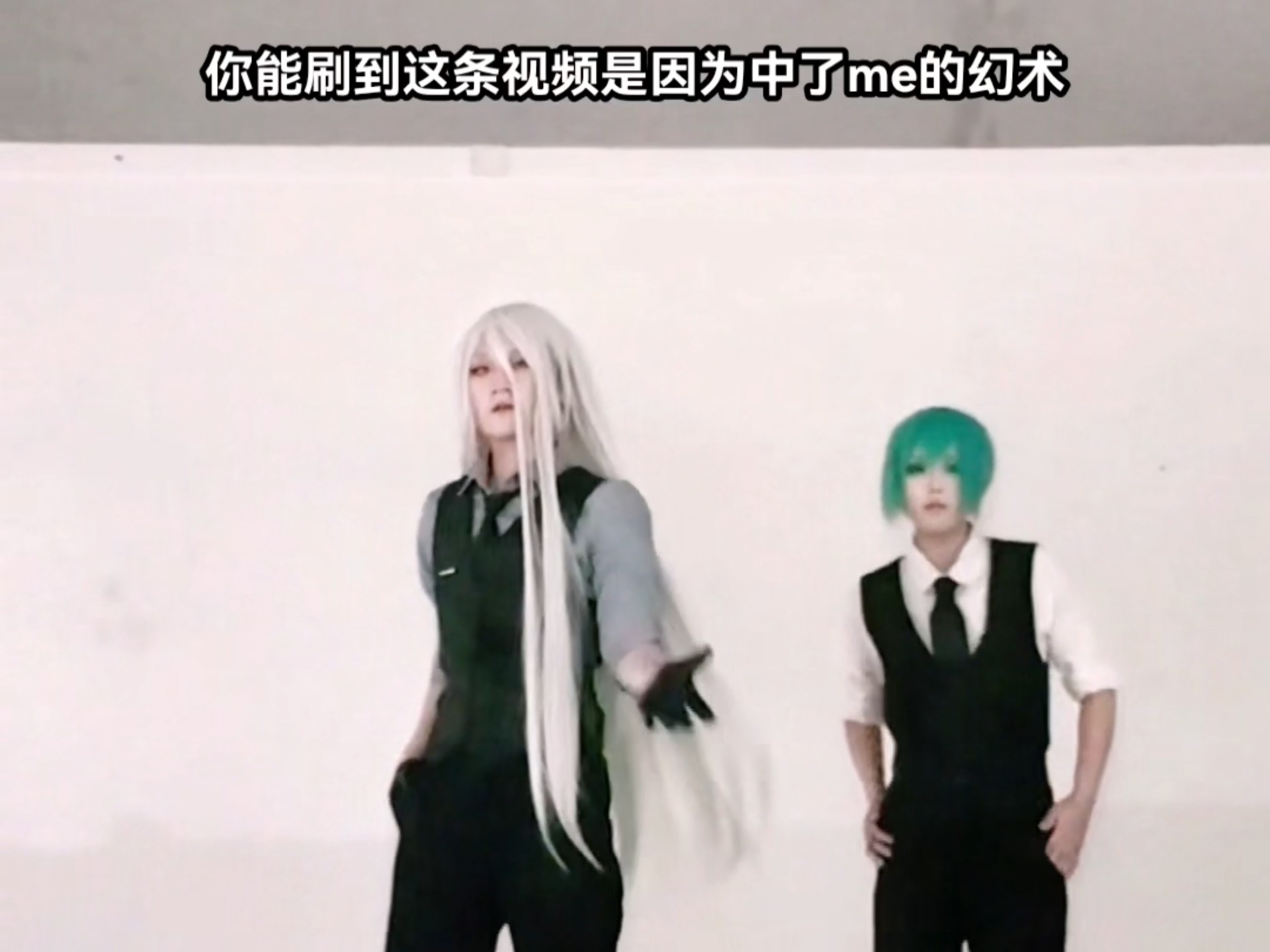 你能刷到这条视频是因为中了me的幻术。