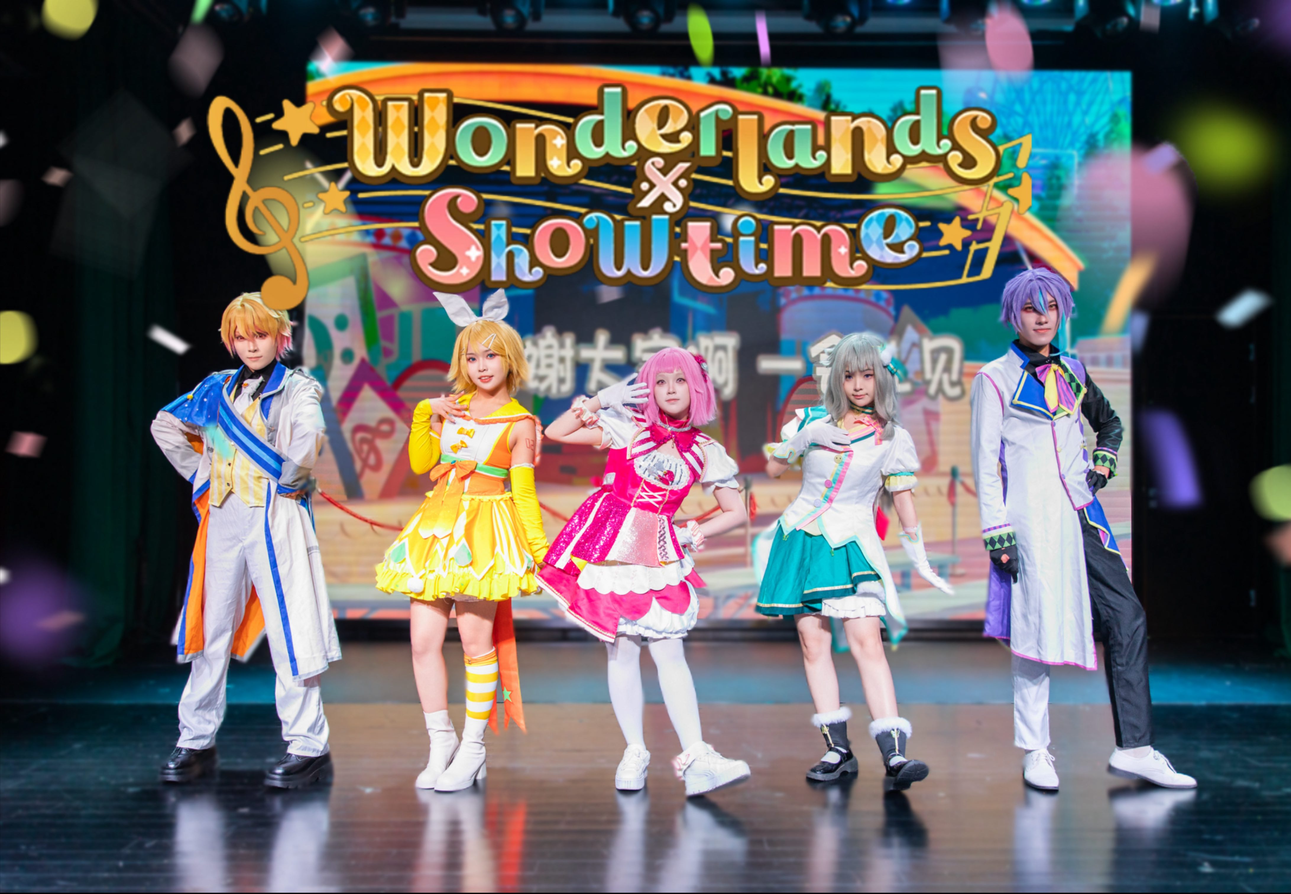 【大家一起汪大吼！】超级活力的★不可思议的wonders+甜蜜魔法