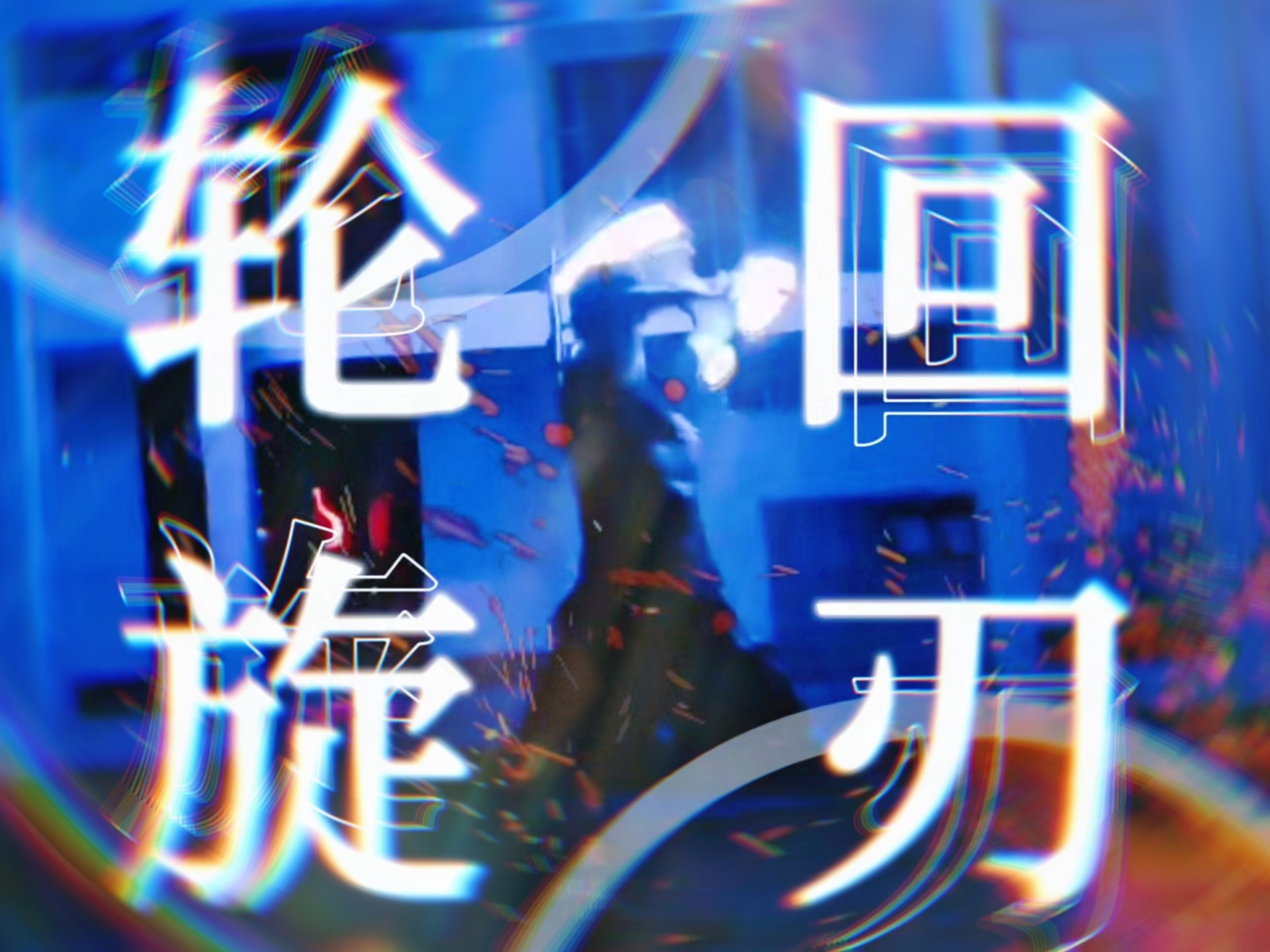 【ヲタ芸】ori技：轮回旋刃