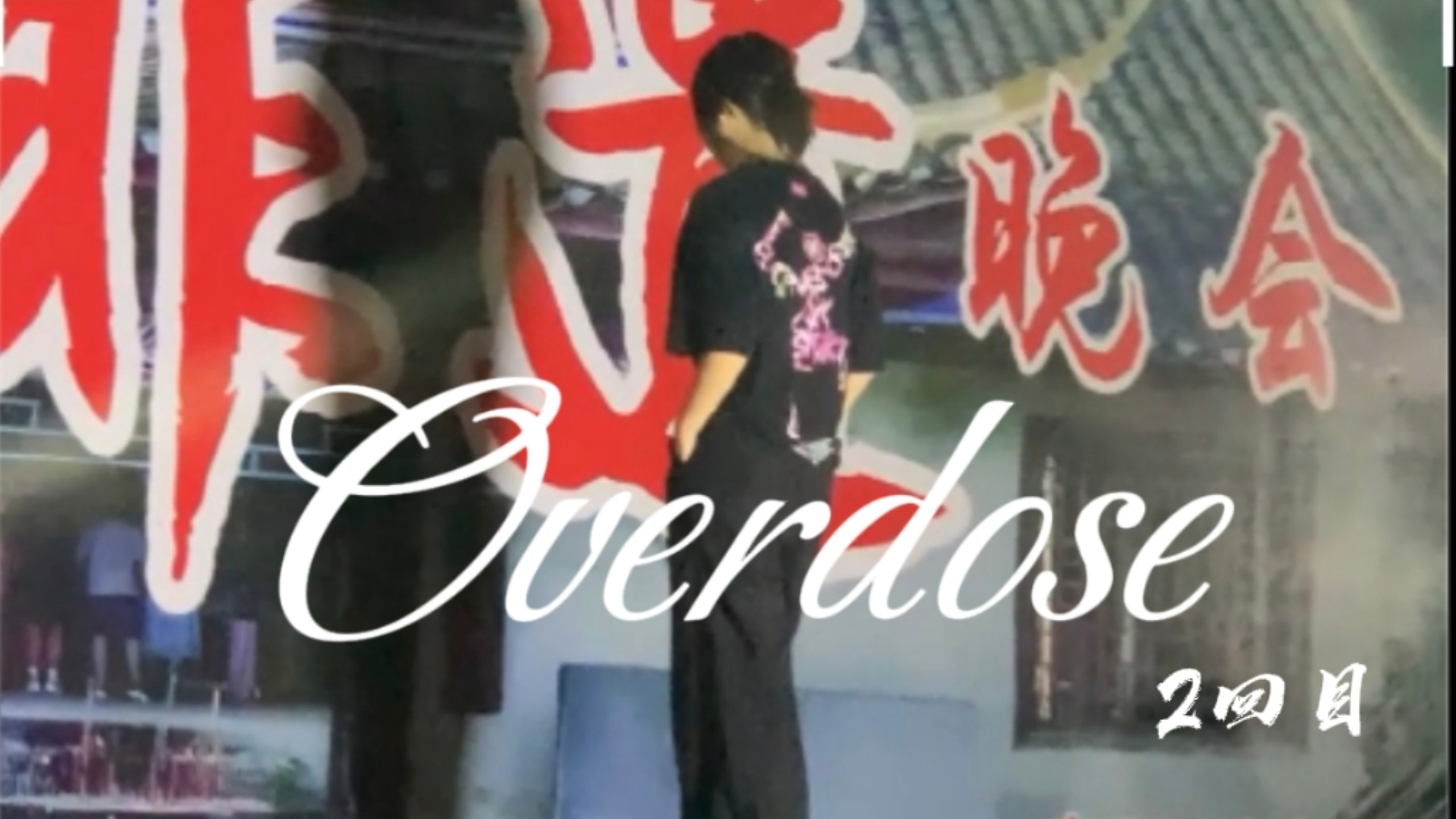 写生途中拼尽全力的跳了［Overdose］