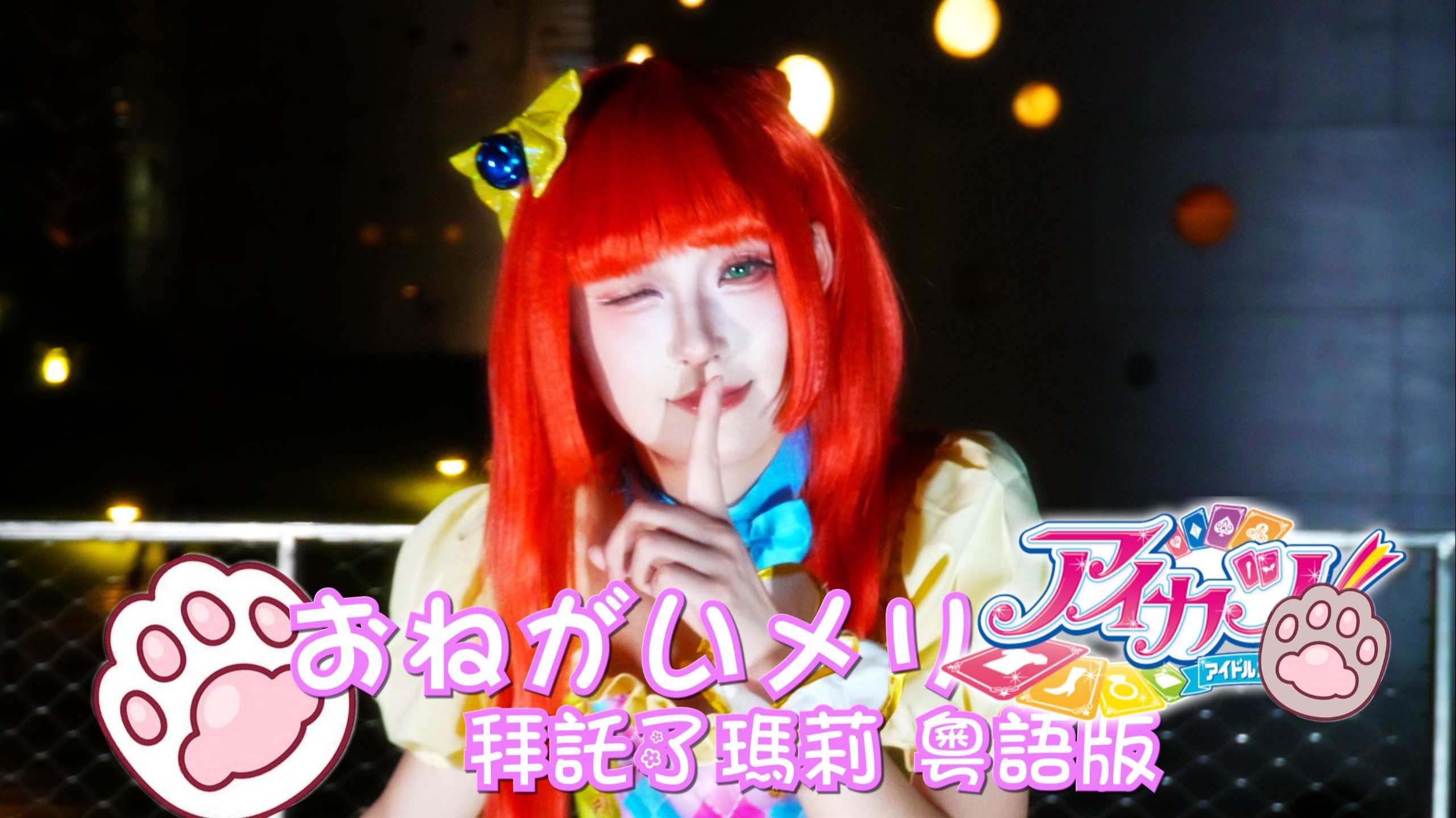 【盐盐】拜托啦玛丽宅舞 早乙女亚子喵单人版+粤语版宅舞 ア