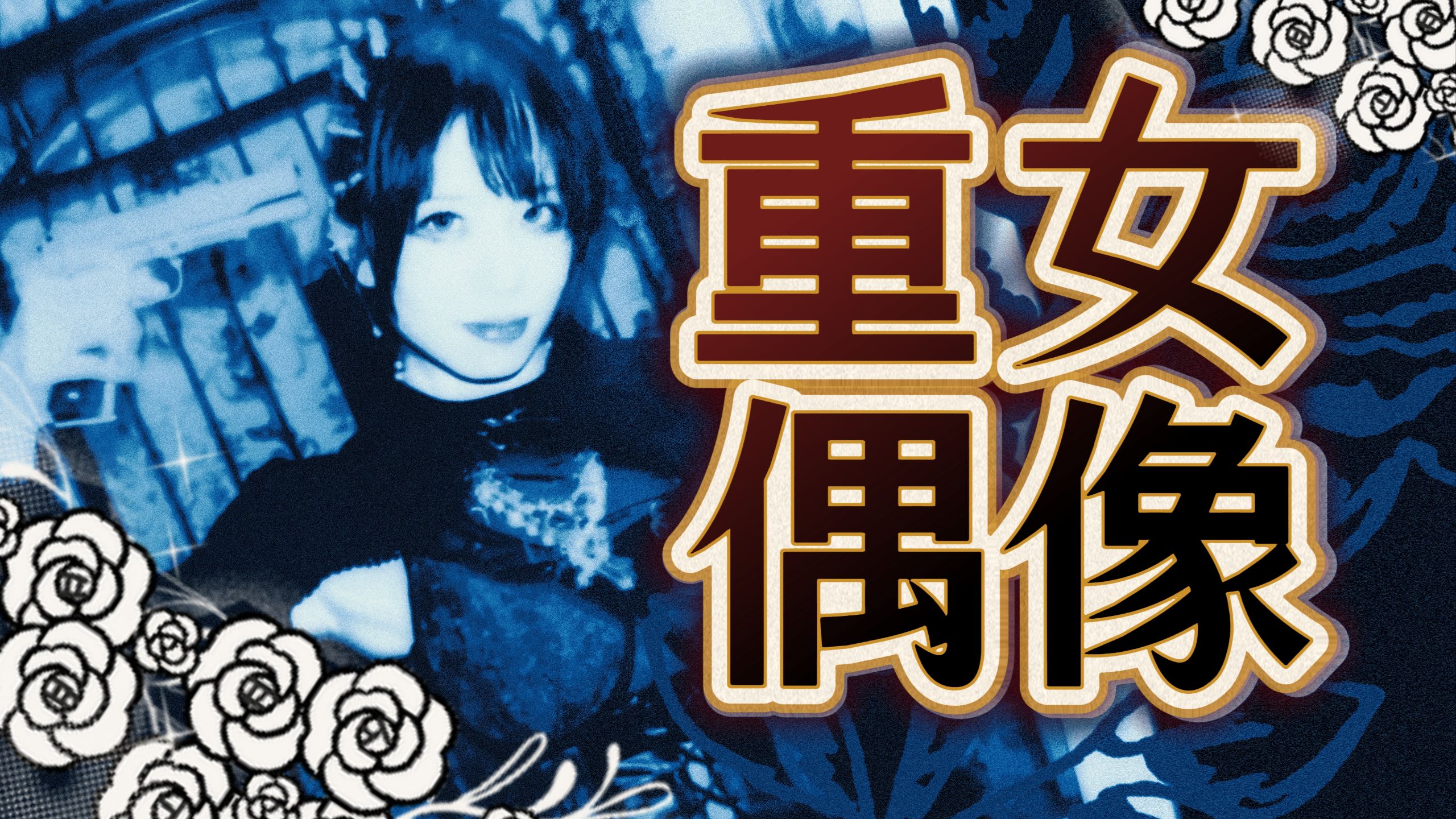 重女当了偶像就能把病娇曲唱给更多人听啦！（直播生唱）『RIP=RELE