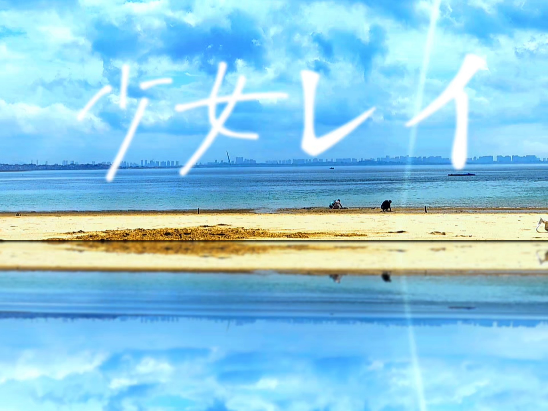 千秋【少女レイ】我终于终于在海边即兴到了！