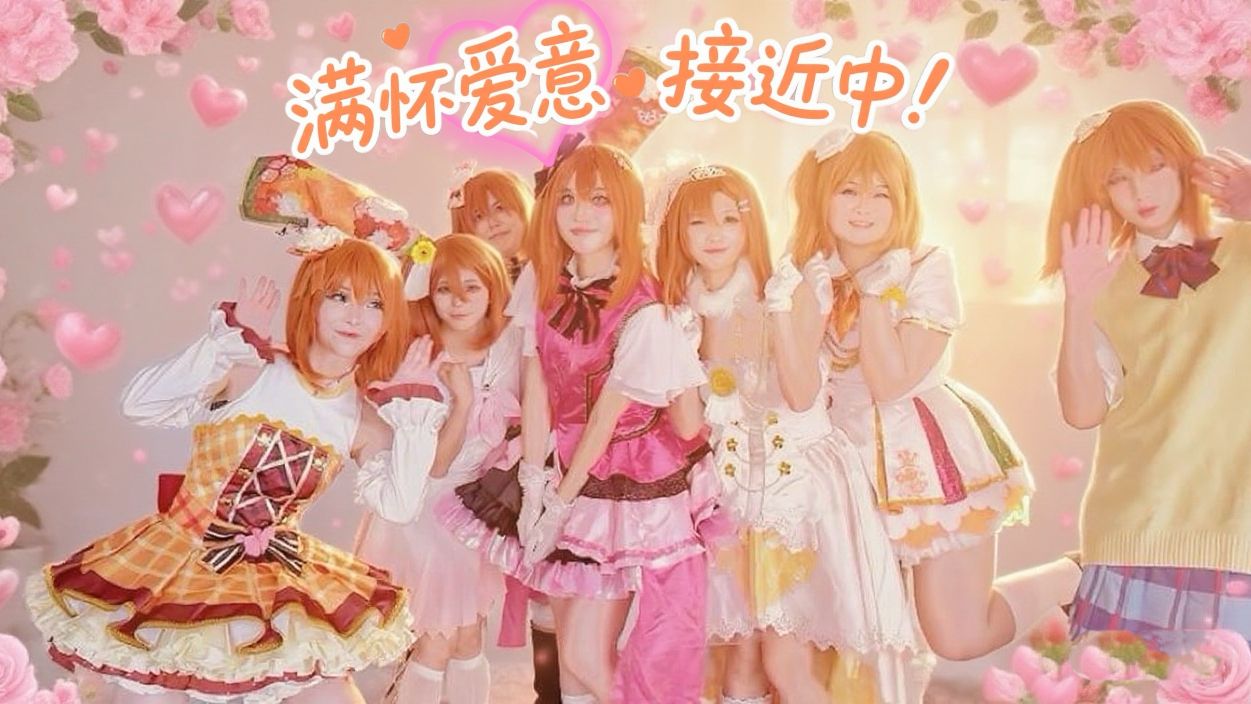 【穗乃果生贺】满怀爱意接近中！（七果版）