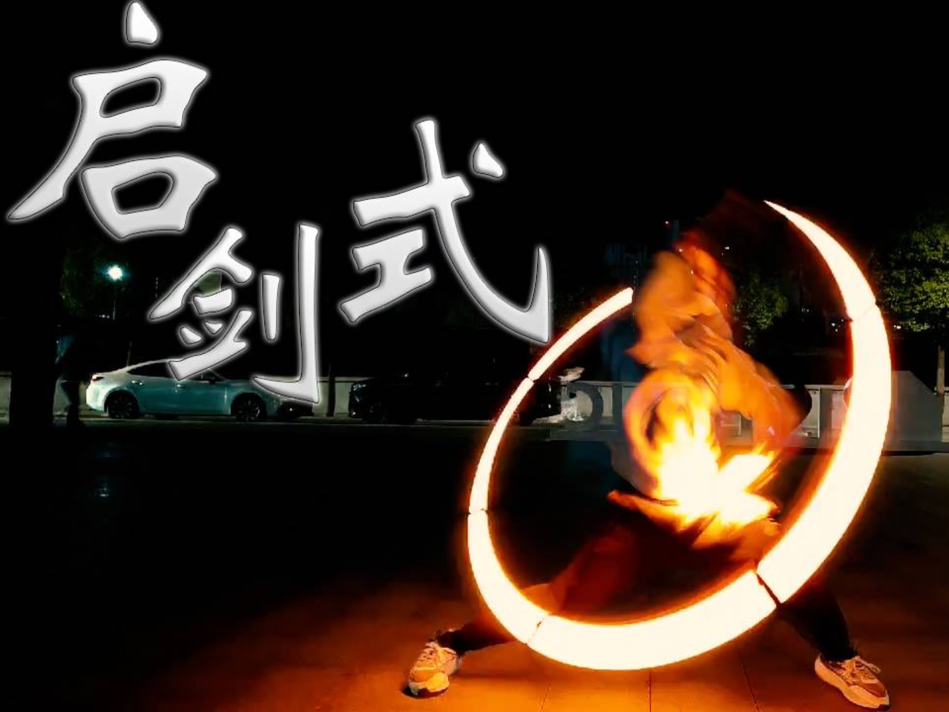 【WOTA艺】自创技技单:启剑式