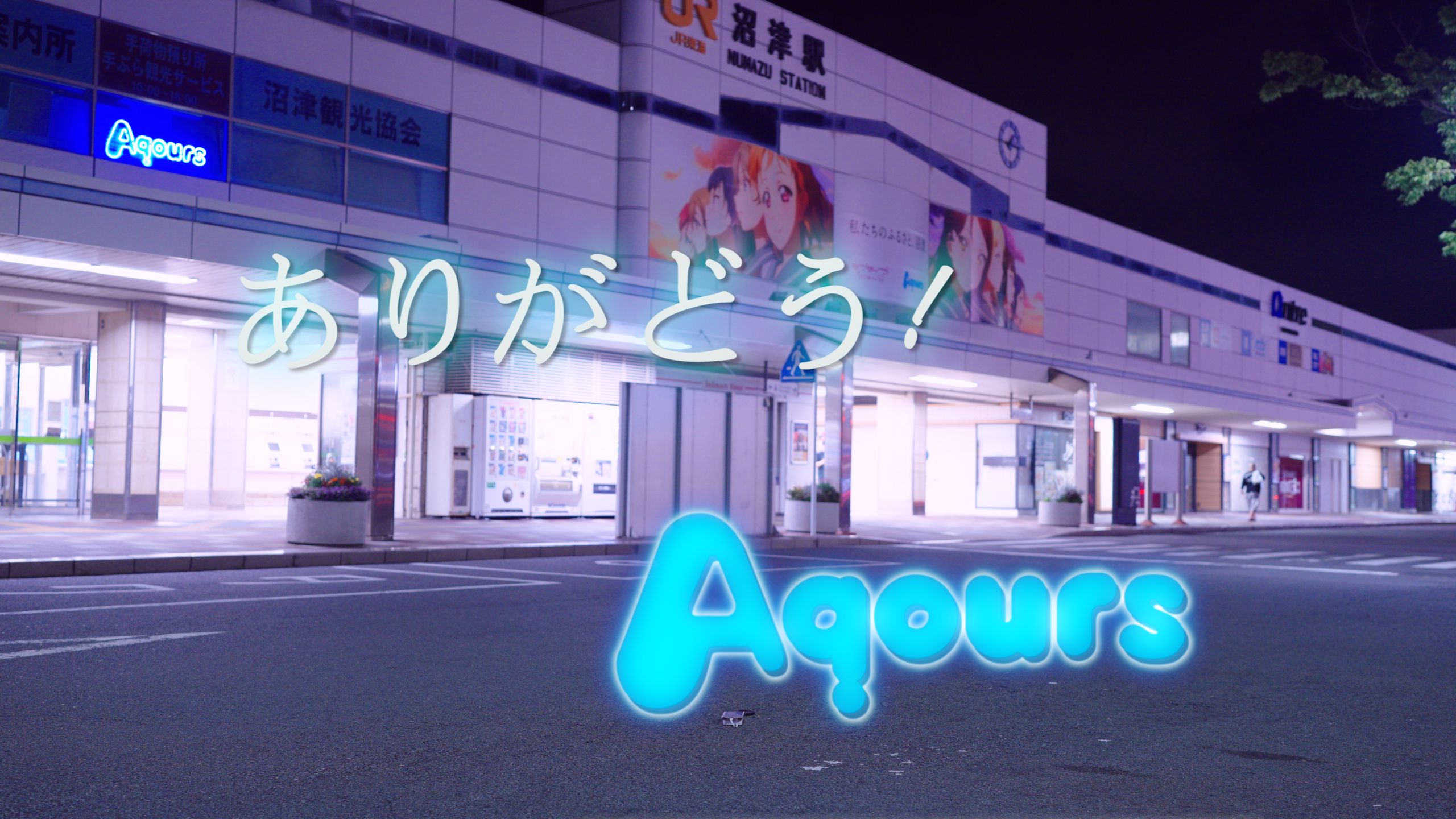 【WOTA艺】Aqours！ありがどう！【毕业感谢祭第一弹】