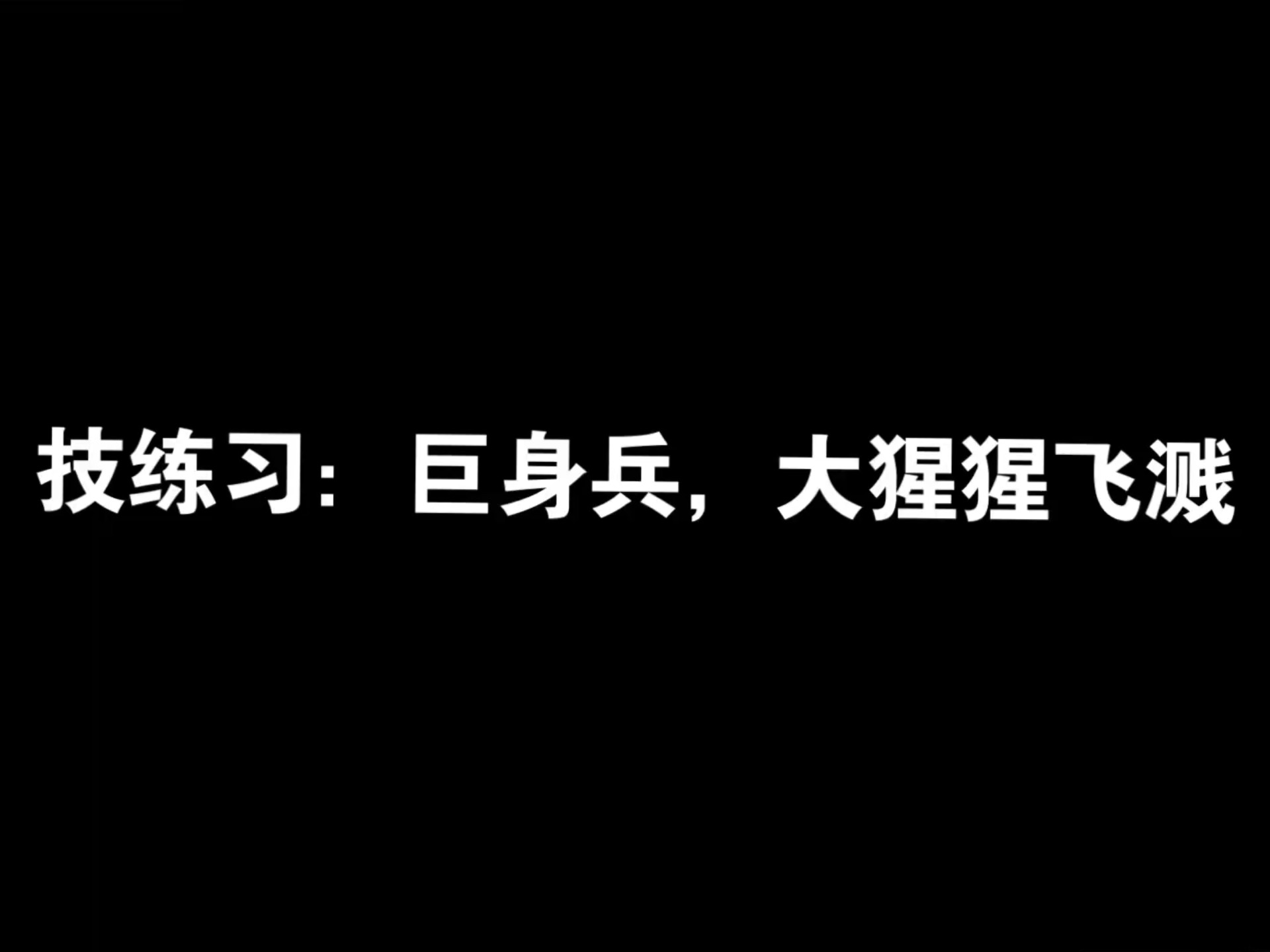 假期练习之巨神兵大猩猩飞溅