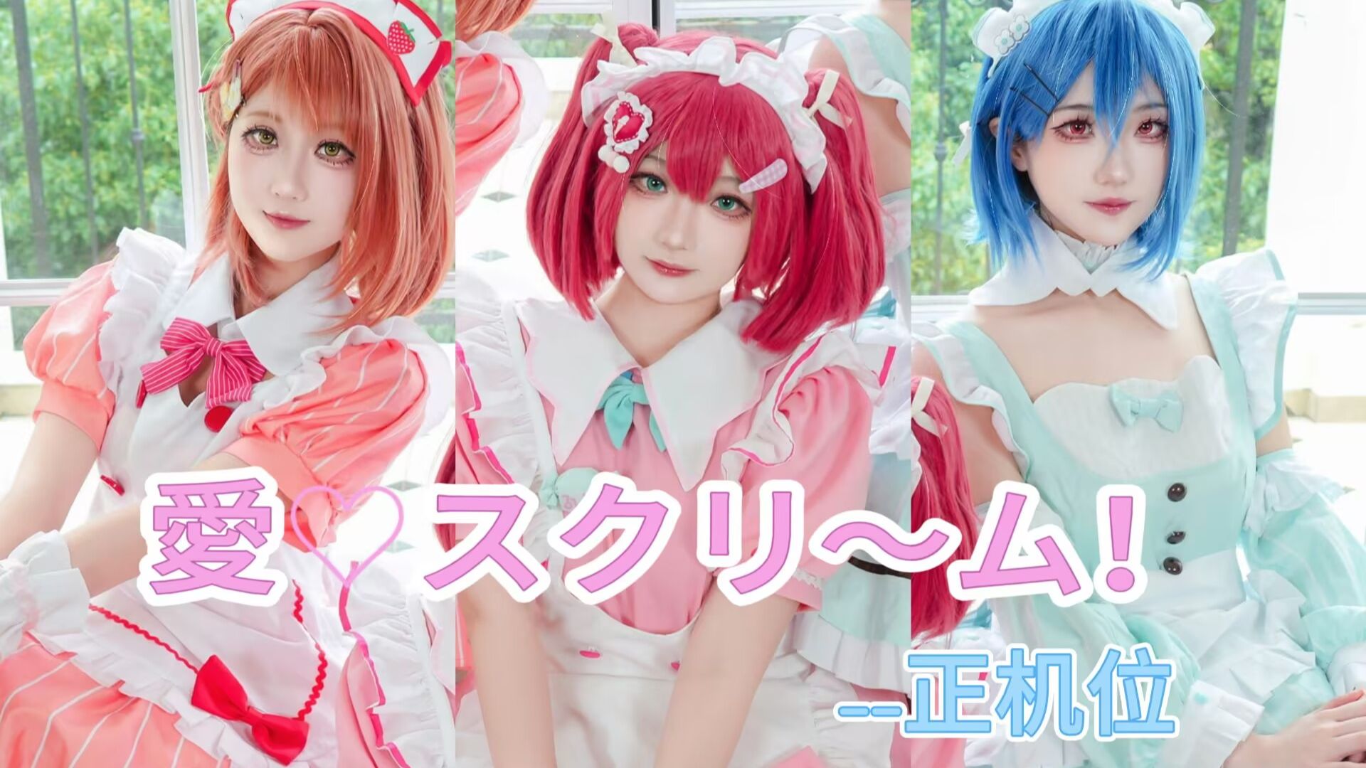 【I-Plus】逐帧还原定机位版！愛 スクリ～ム！