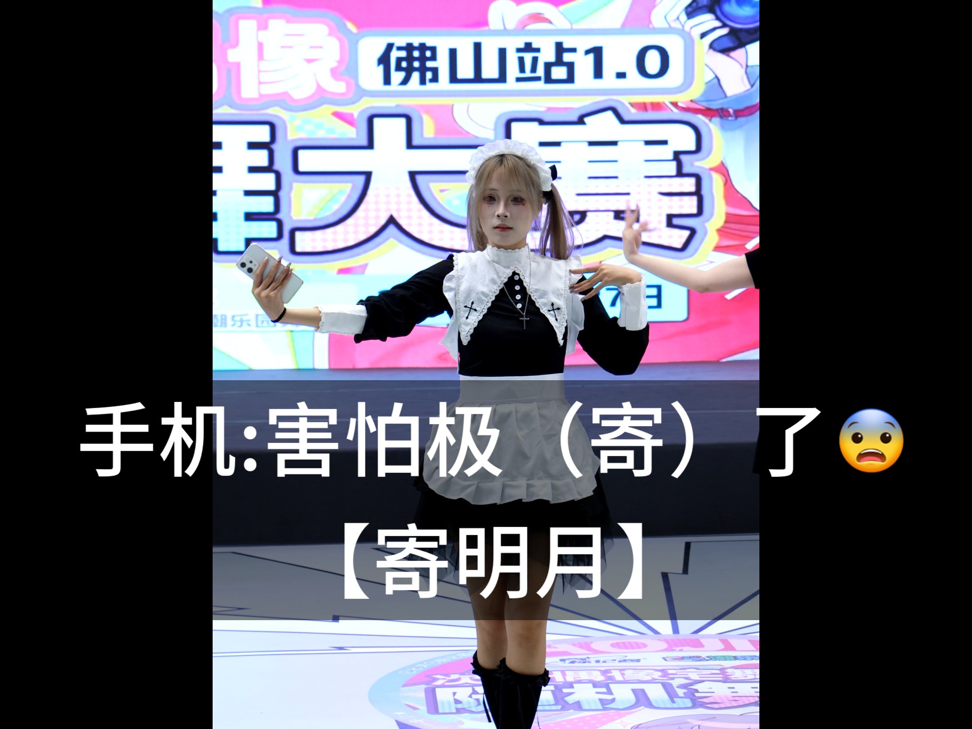 手机:害怕极（寄）了！【寄明月】