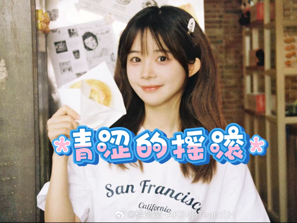 【桂楚楚】20250810AKB48TSH午场缩略图公演《青涩的摇滚》竖