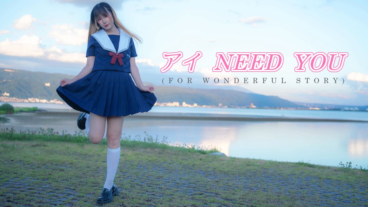 【糖一】夏日，JK，还有......狂风！ アイ need you速翻【偶像大师