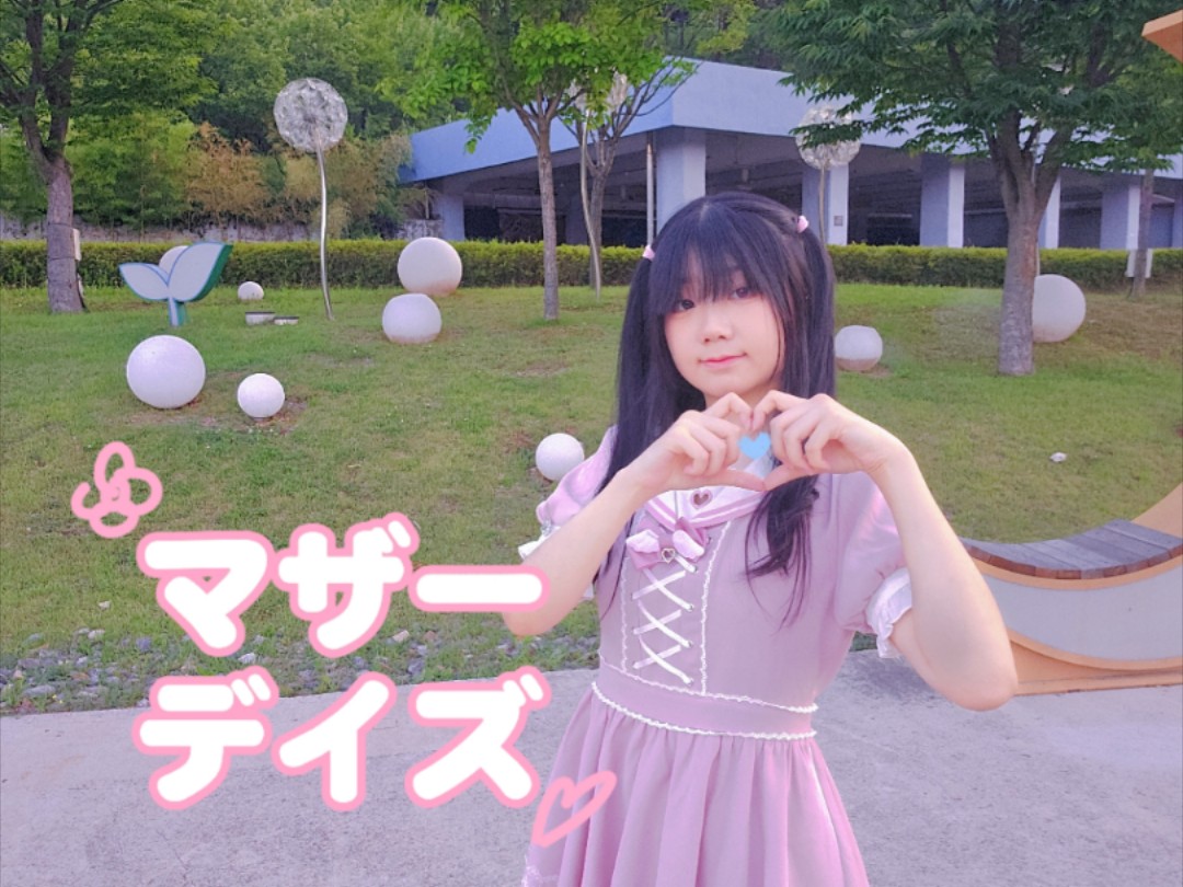 【喵小可】母亲节〖原创编舞〗