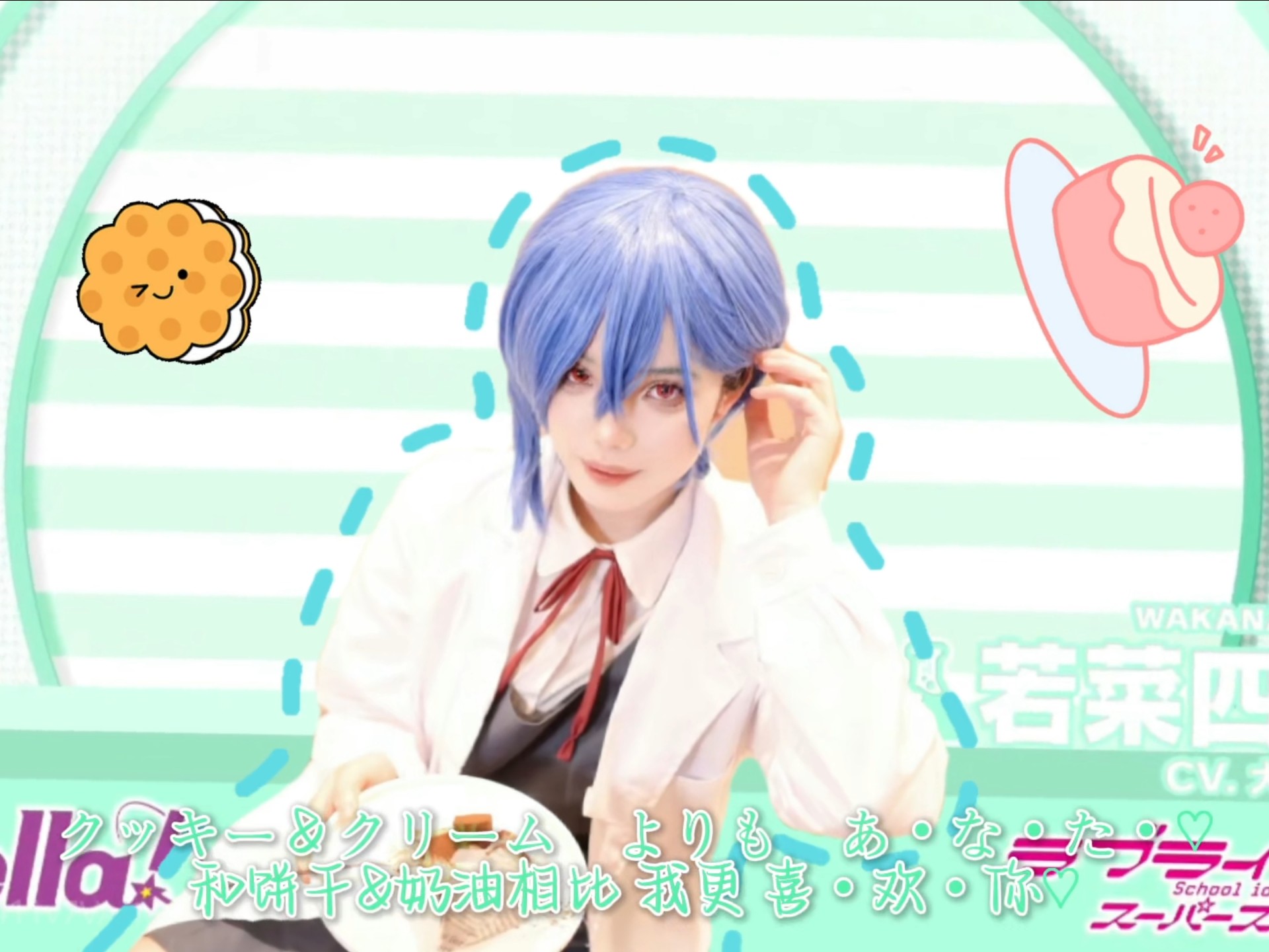 你说得对但是四季ちゃん！はーい～何が好き？クッキー&クリームよ