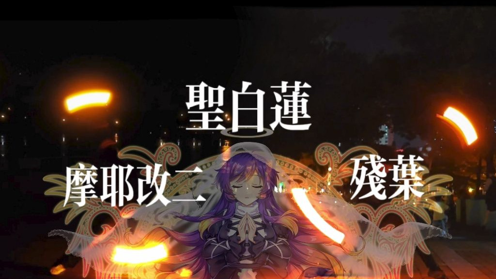 【WOTA艺/超时空技双】圣白莲→摩耶改二/残叶 【with 格林】