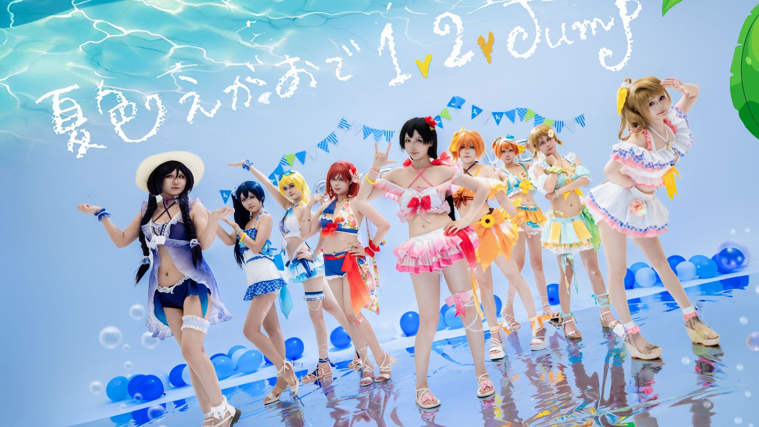 【LoveLive】夏色えがおで1,2,Jump!