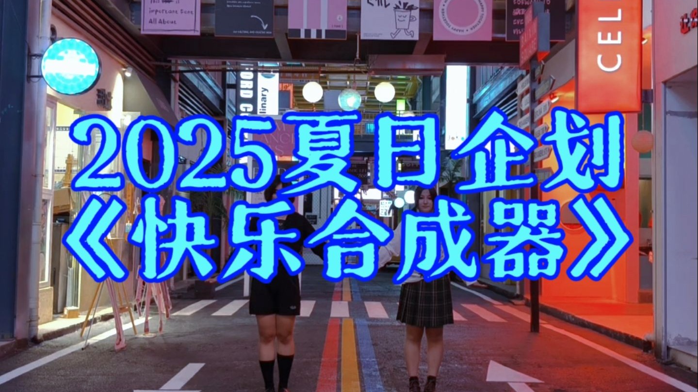 2025宅舞接力《快乐合成器》用热爱传递旋律，合成每一个快乐的