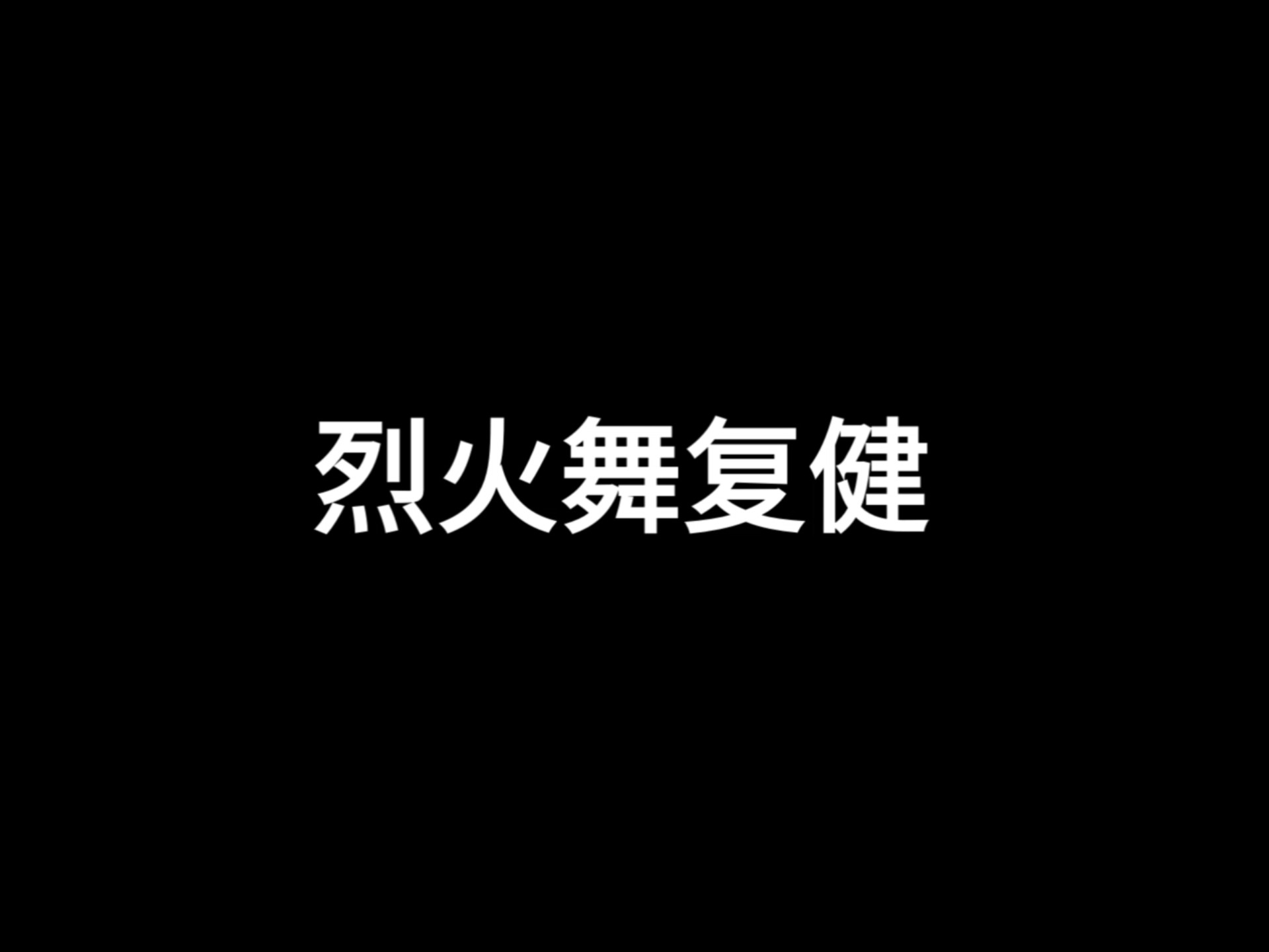 【WOTA艺】烈火舞复健