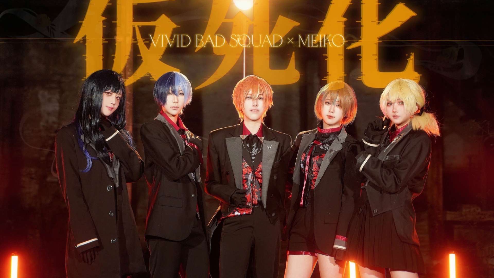 「即便不可靠也是独属于我的鼓动。」 - 仮死化 全曲翻跳【プ