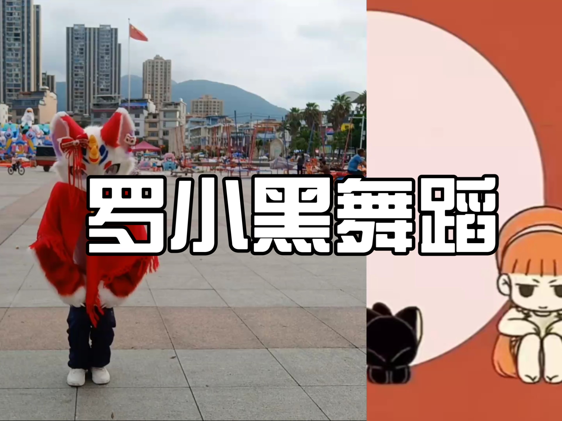 【罗小黑舞蹈翻跳】给大家来一段!