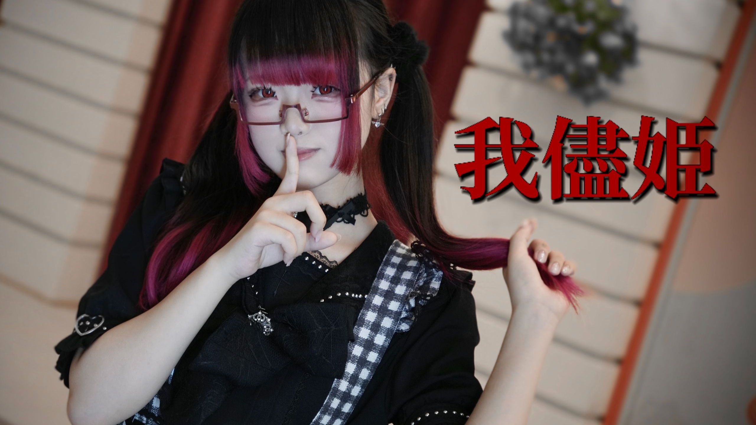 【小倾】我儘姫（任性的公主）【踊ってみた】